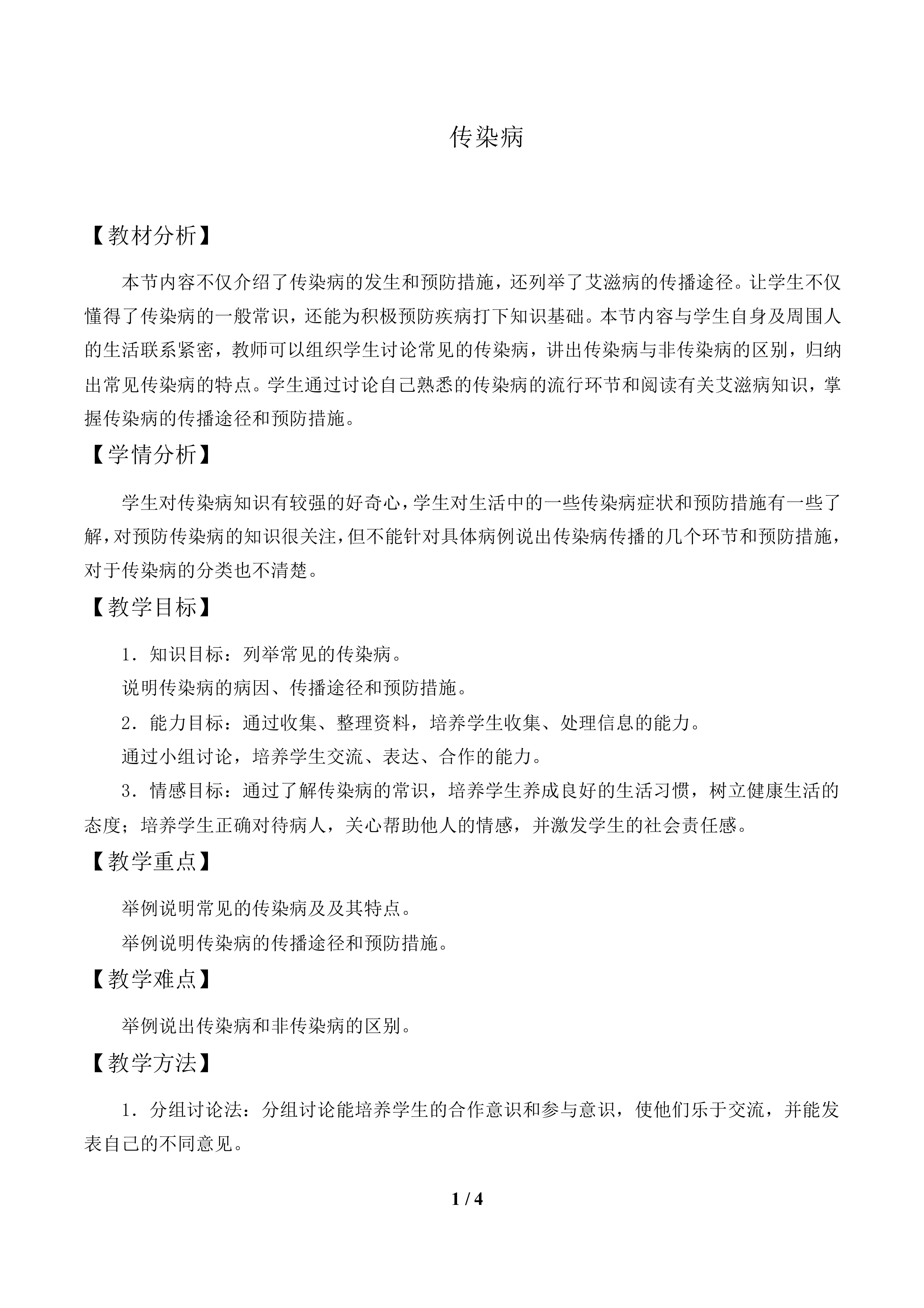 传染病_教案1