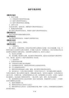 保护生物多样性_教案1