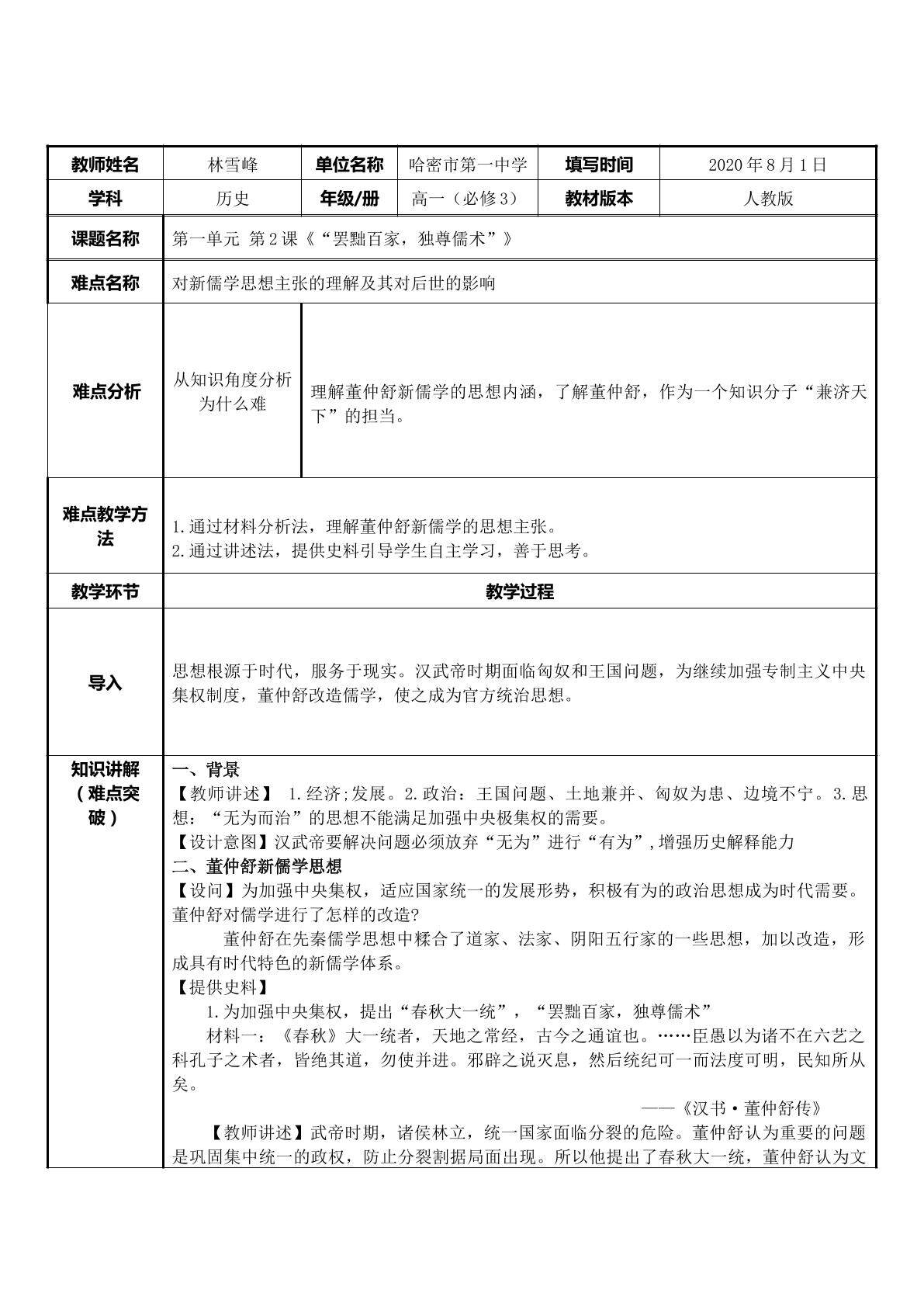 “罢黜百家，独尊儒术”