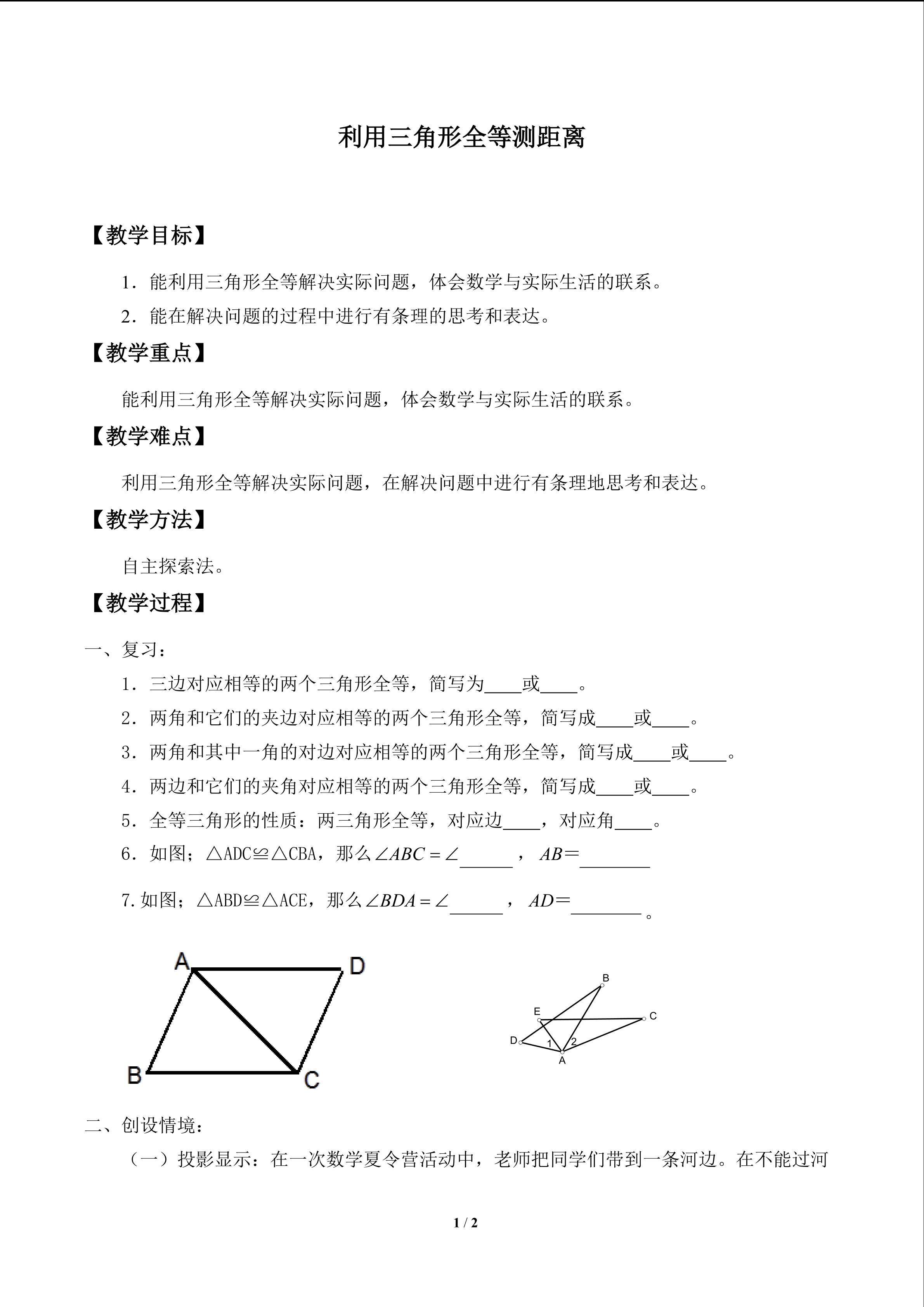 利用三角形全等测距离_教案1