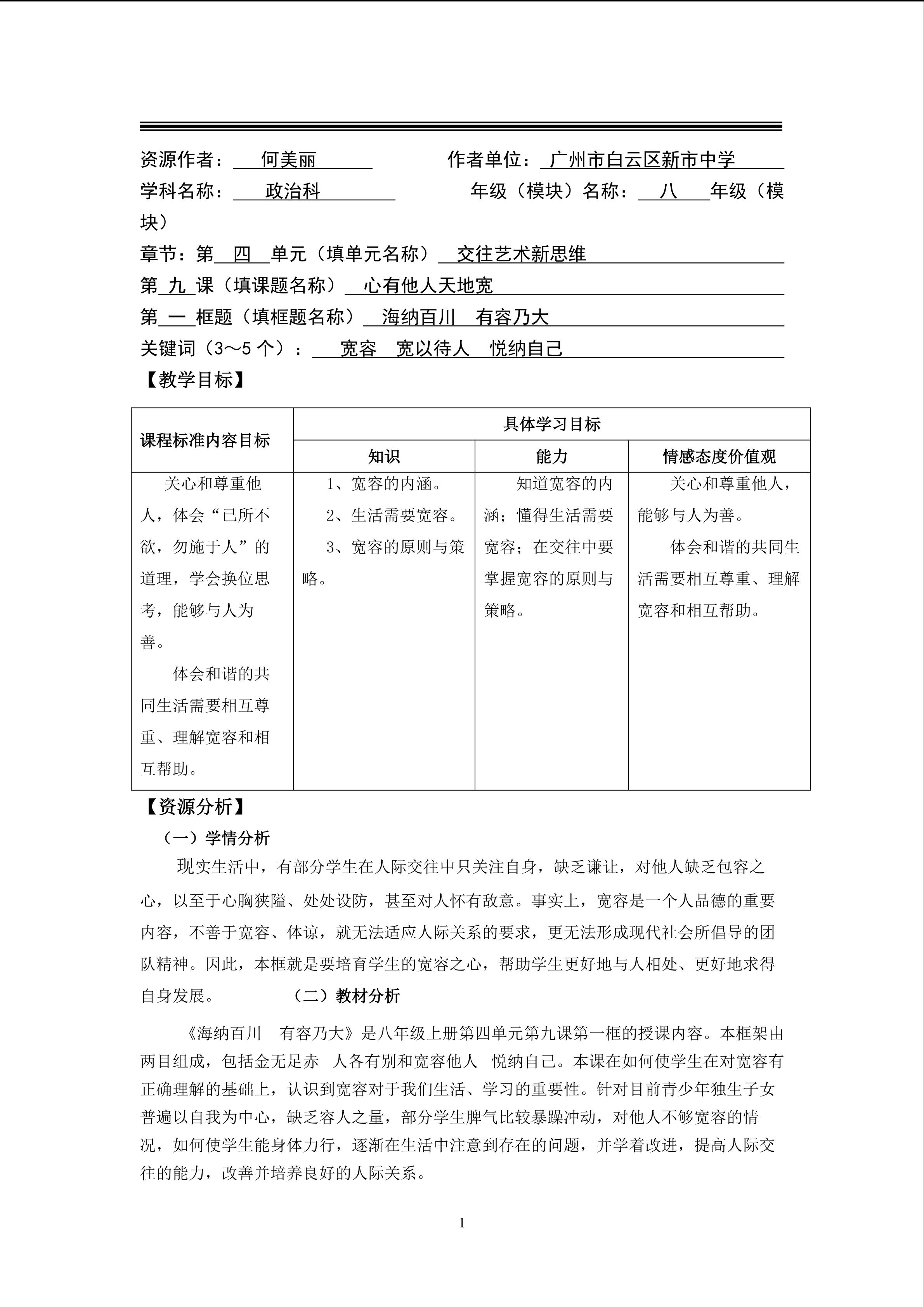 思想品德八年级上册第四单元第九课第一框教学计
