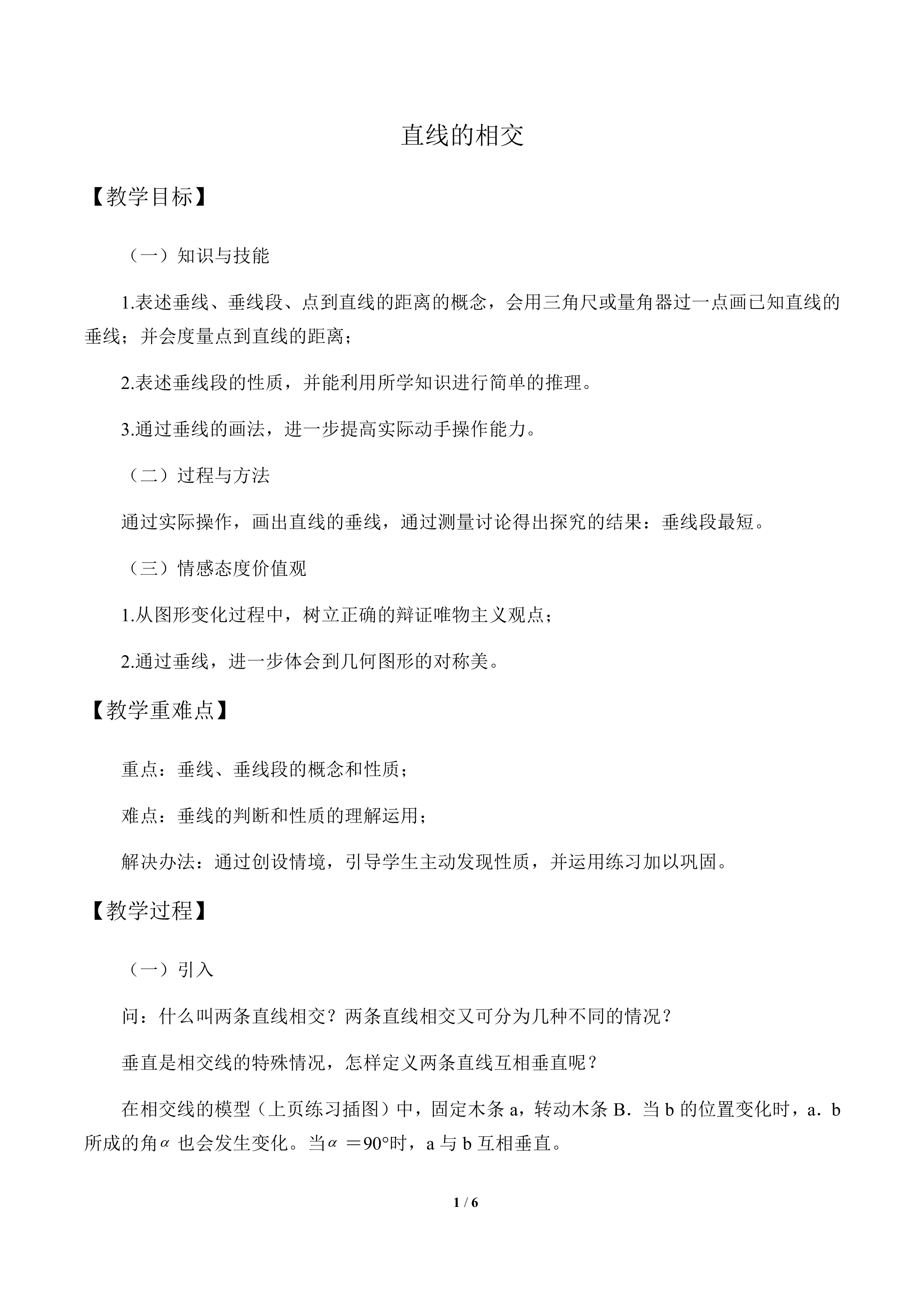 直线的相交_教案1