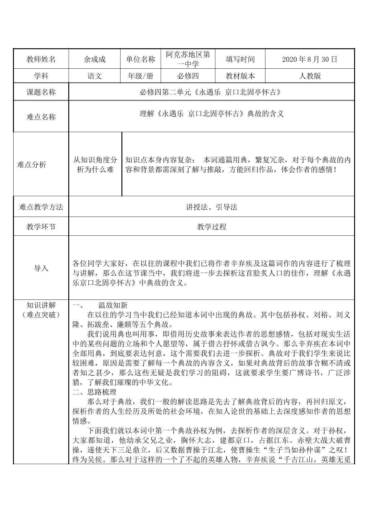 理解永遇乐京口北固亭怀古典故的含义