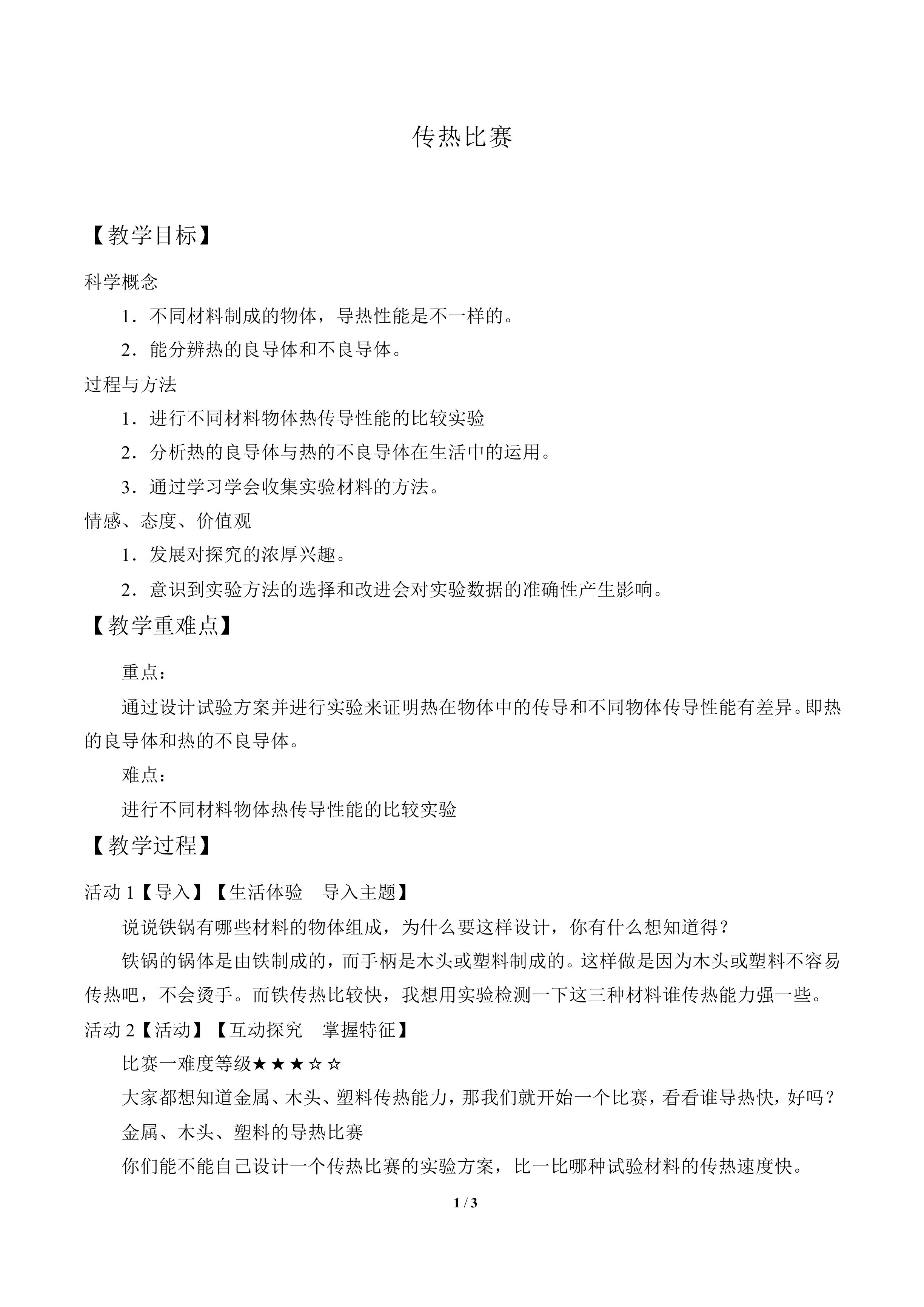 传热比赛_教案2