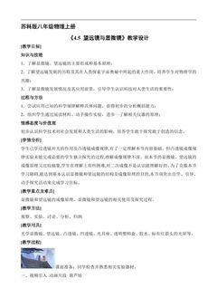 【★★★】8年级物理苏科版上册教案《4.5 望远镜与显微镜》