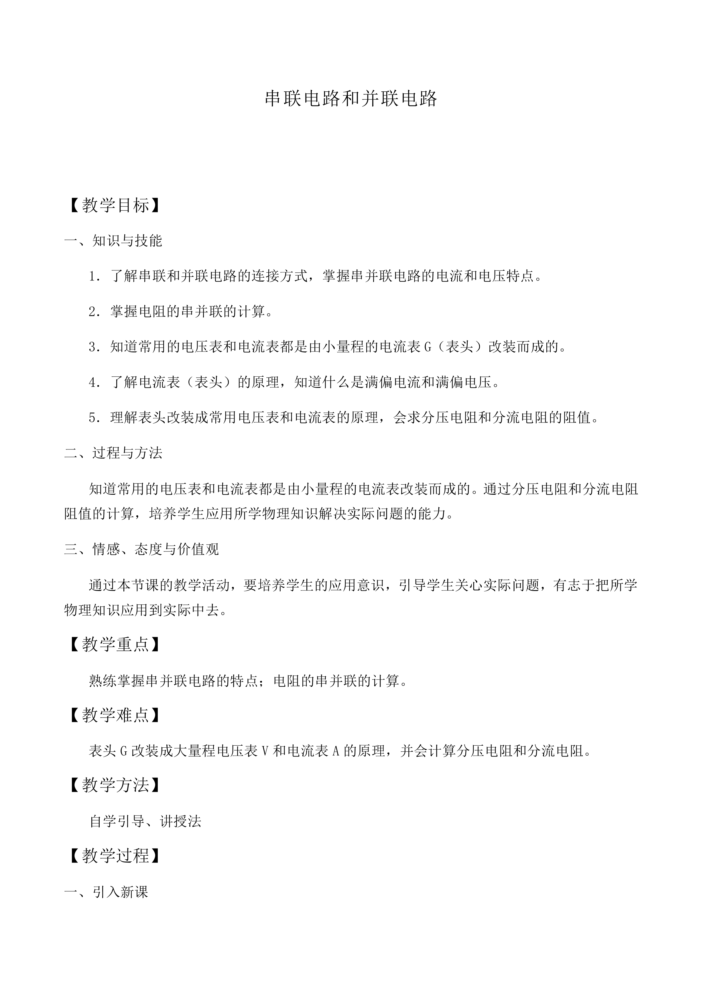 串联电路和并联电路_教案1