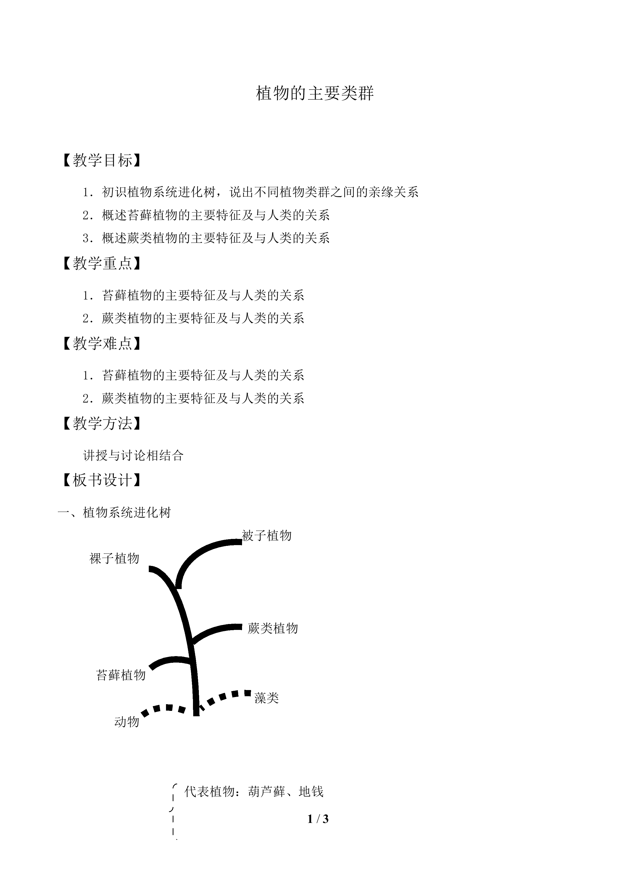 植物的主要类群_教案1