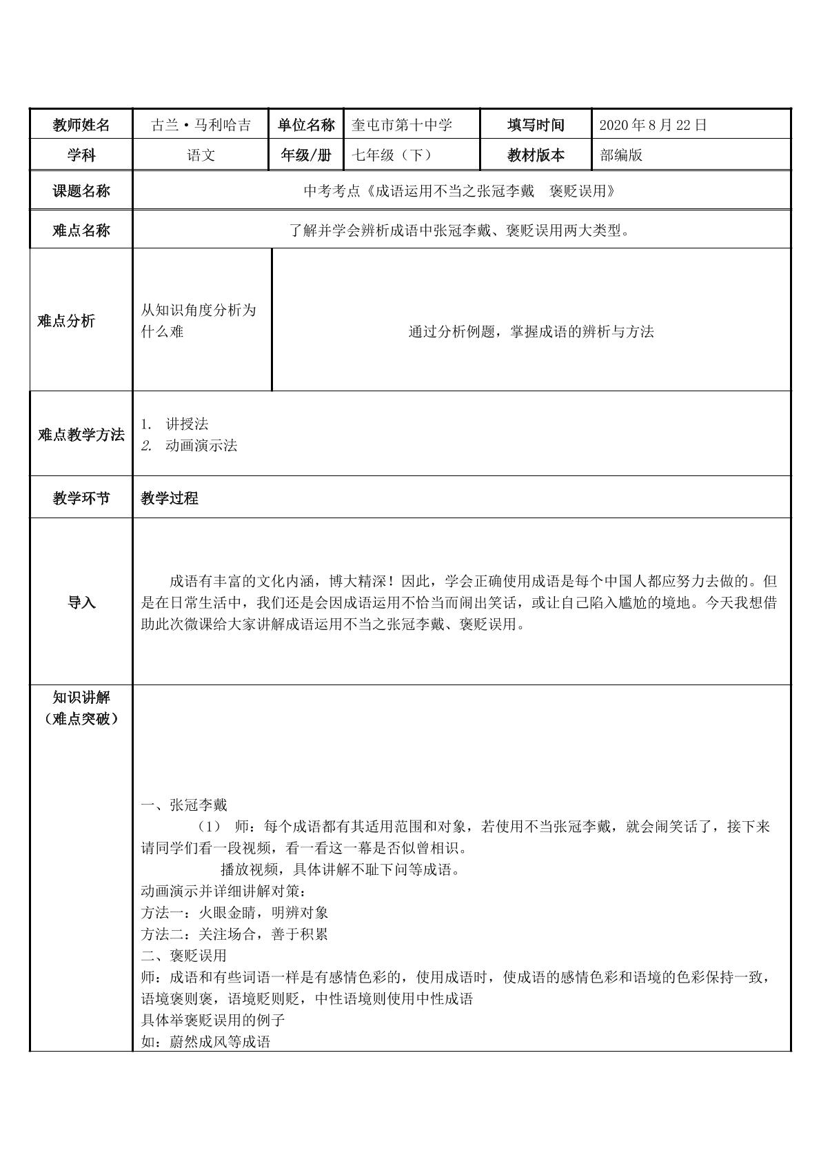 中考考点 成语运用不当之张冠李戴  褒贬误用