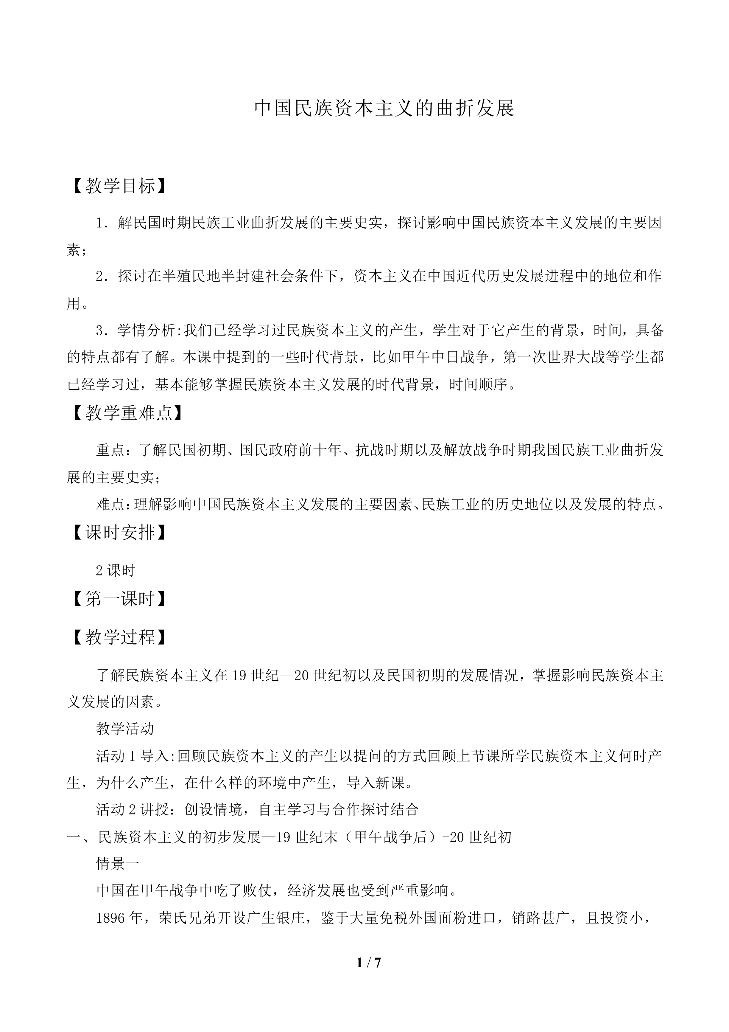中国民族资本主义的曲折发展_教案1