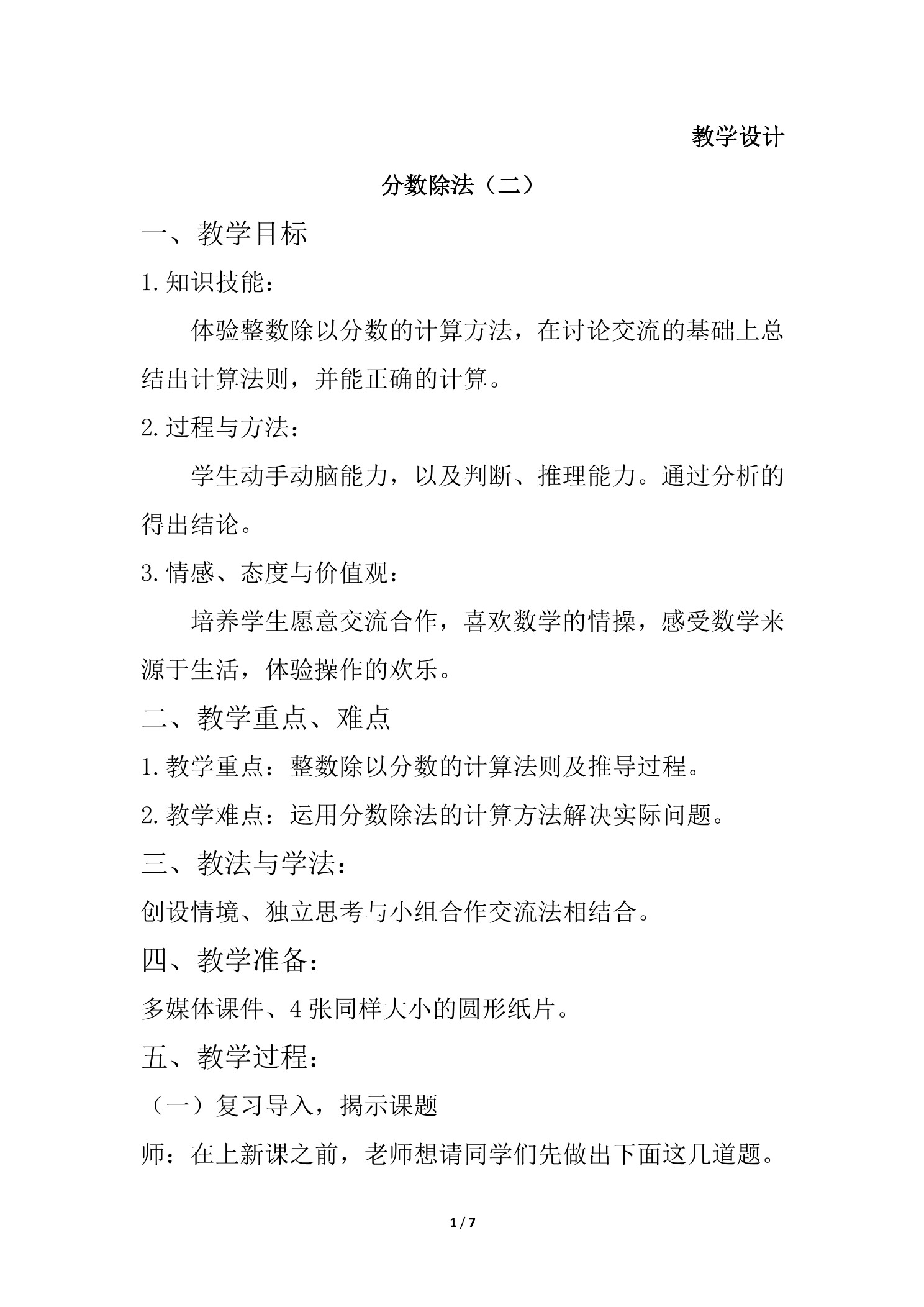 【★★】5年级数学北师大版下册教案第5章《分数除法(二)》