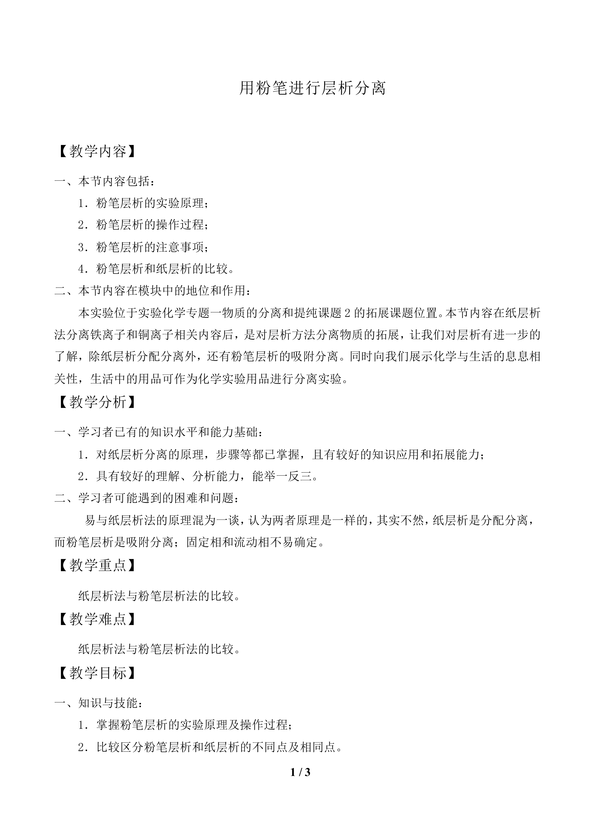 用粉笔进行层析分离_教案1.doc