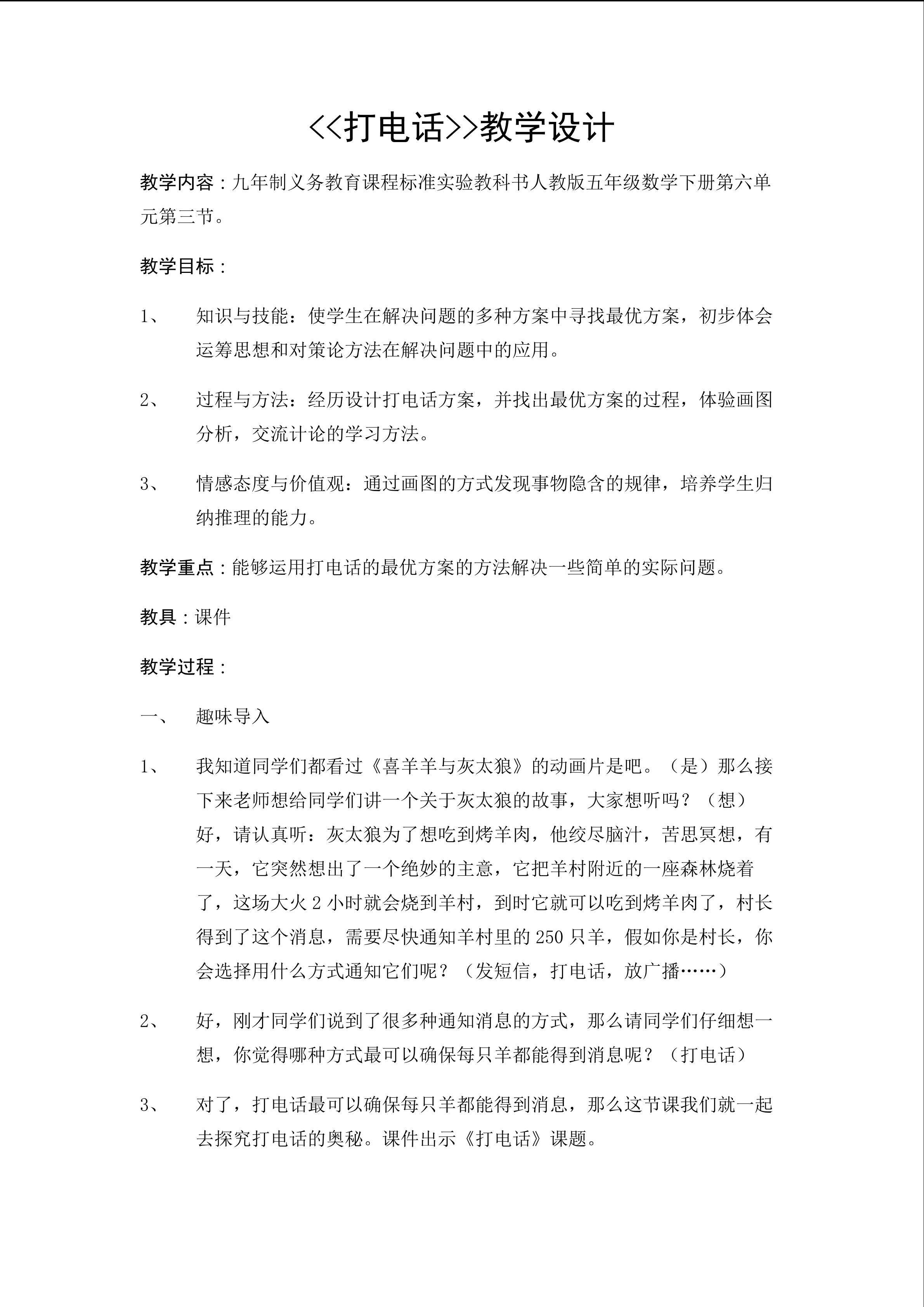 人教版五年级数学下册《打电话》教学设计