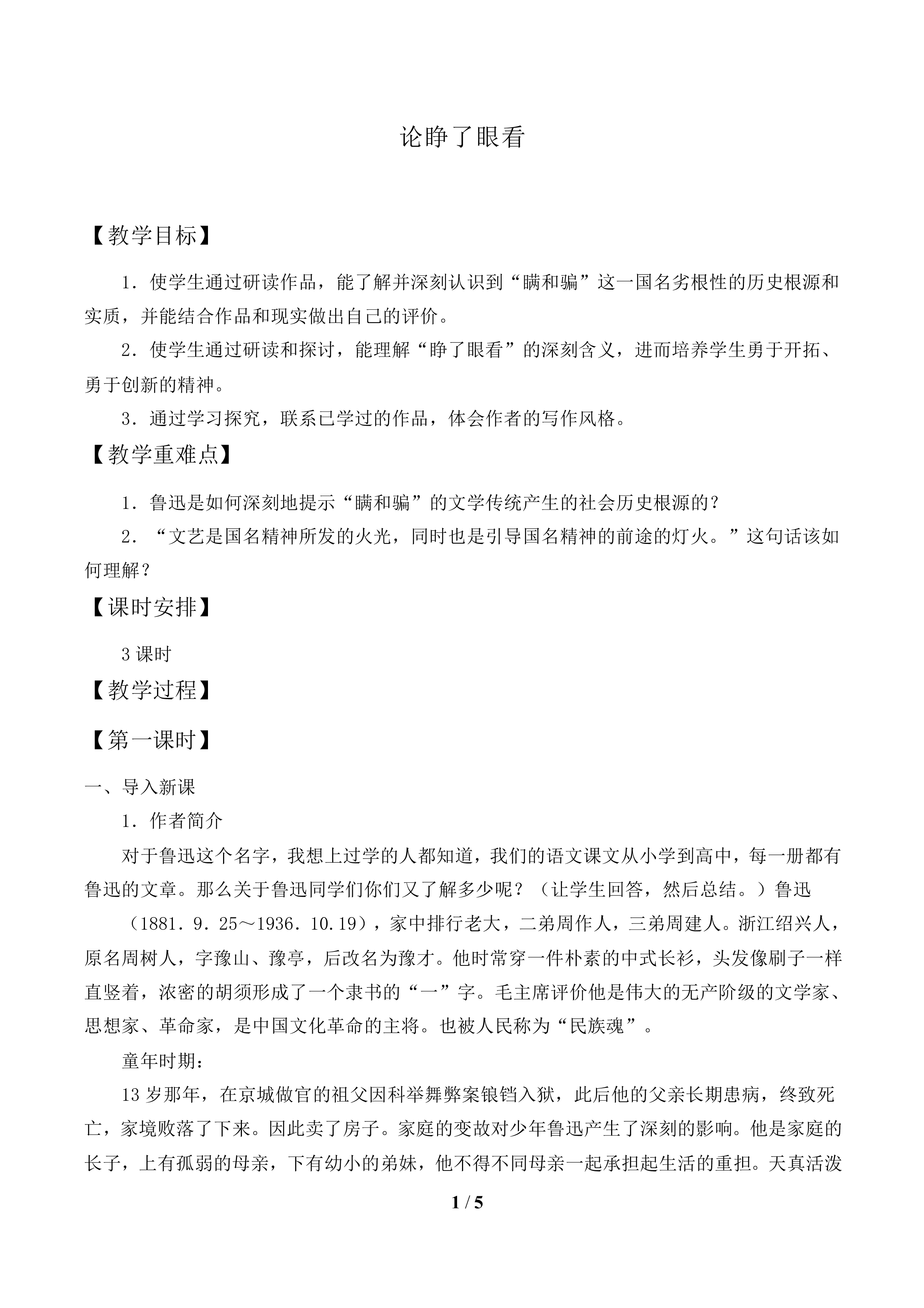 论睁了眼看_教案1
