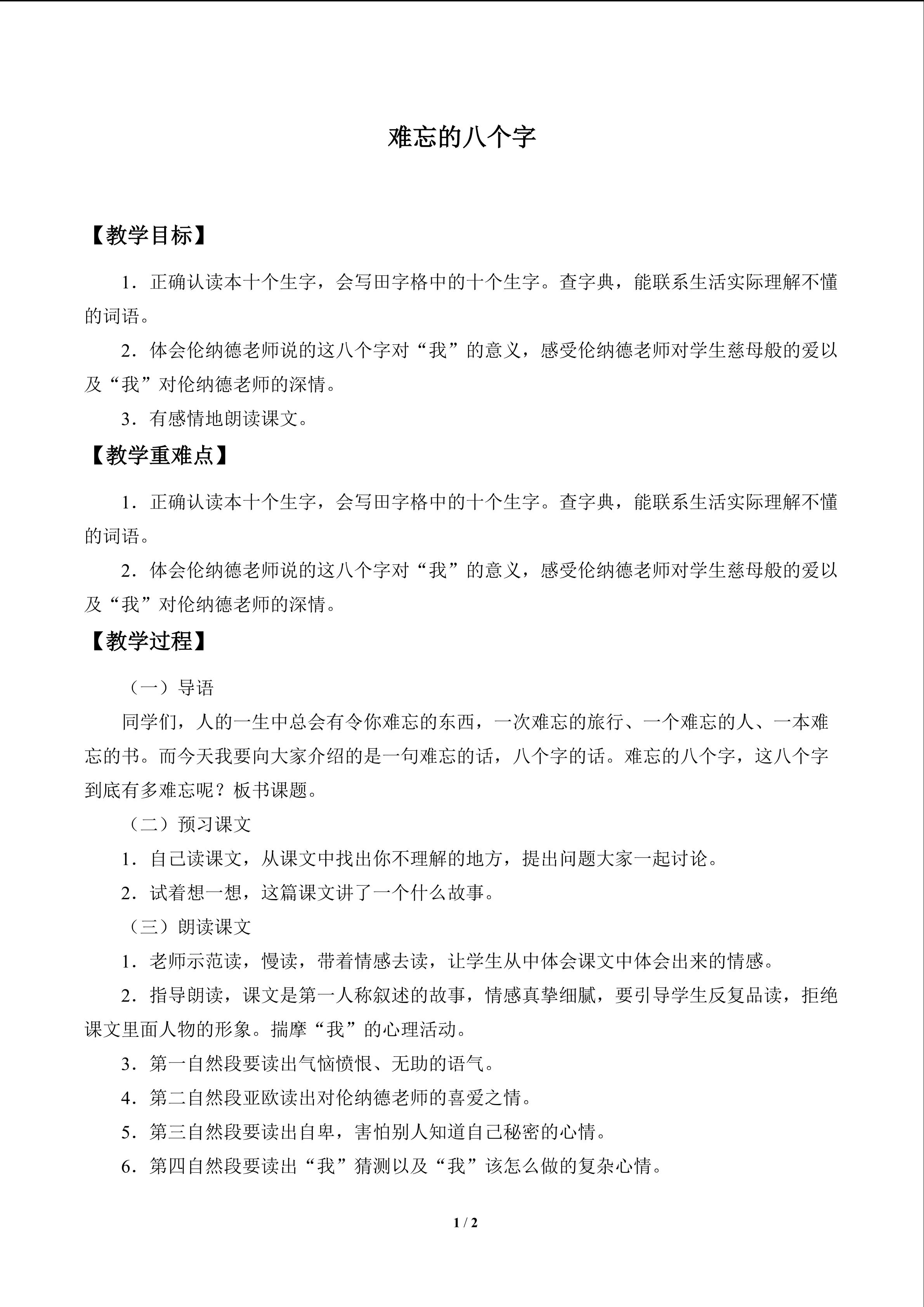 难忘的八个字_教案1