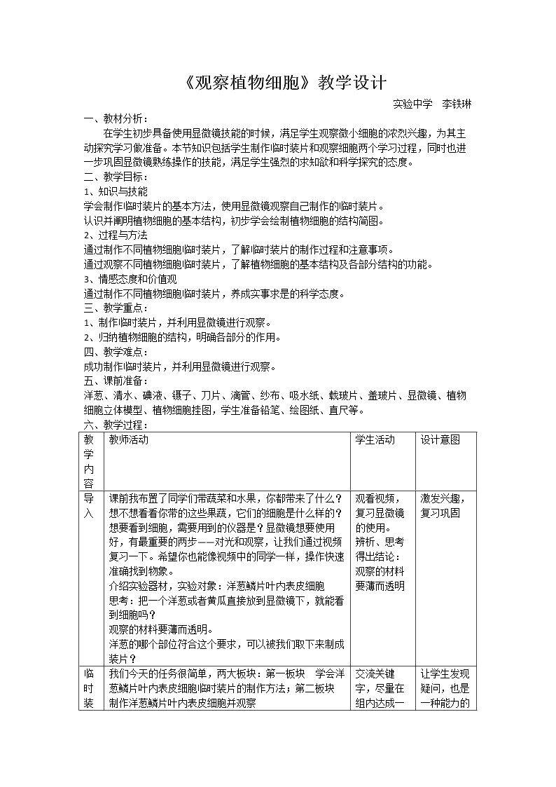第二节 观察植物细胞