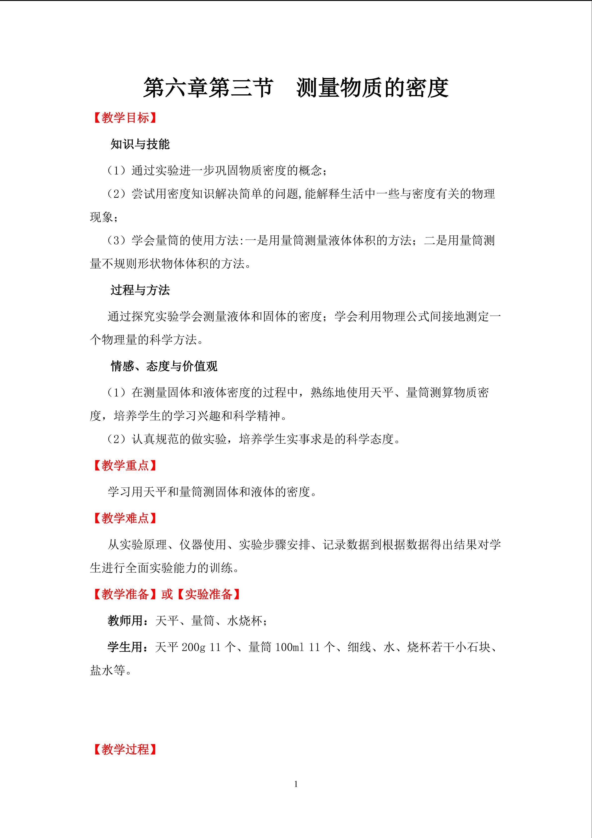 《测量物质的密度》教学设计