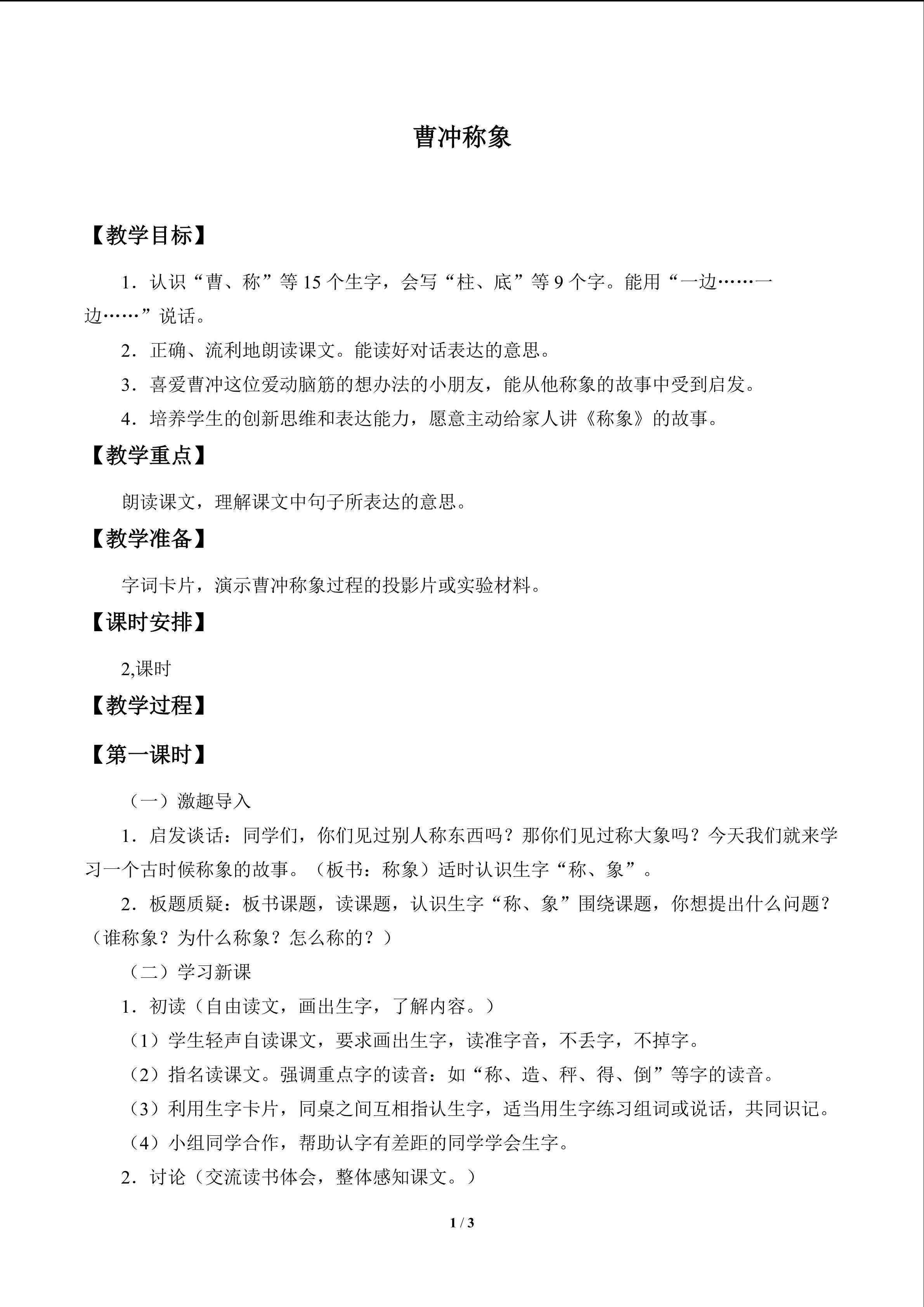 曹冲称象_教案1