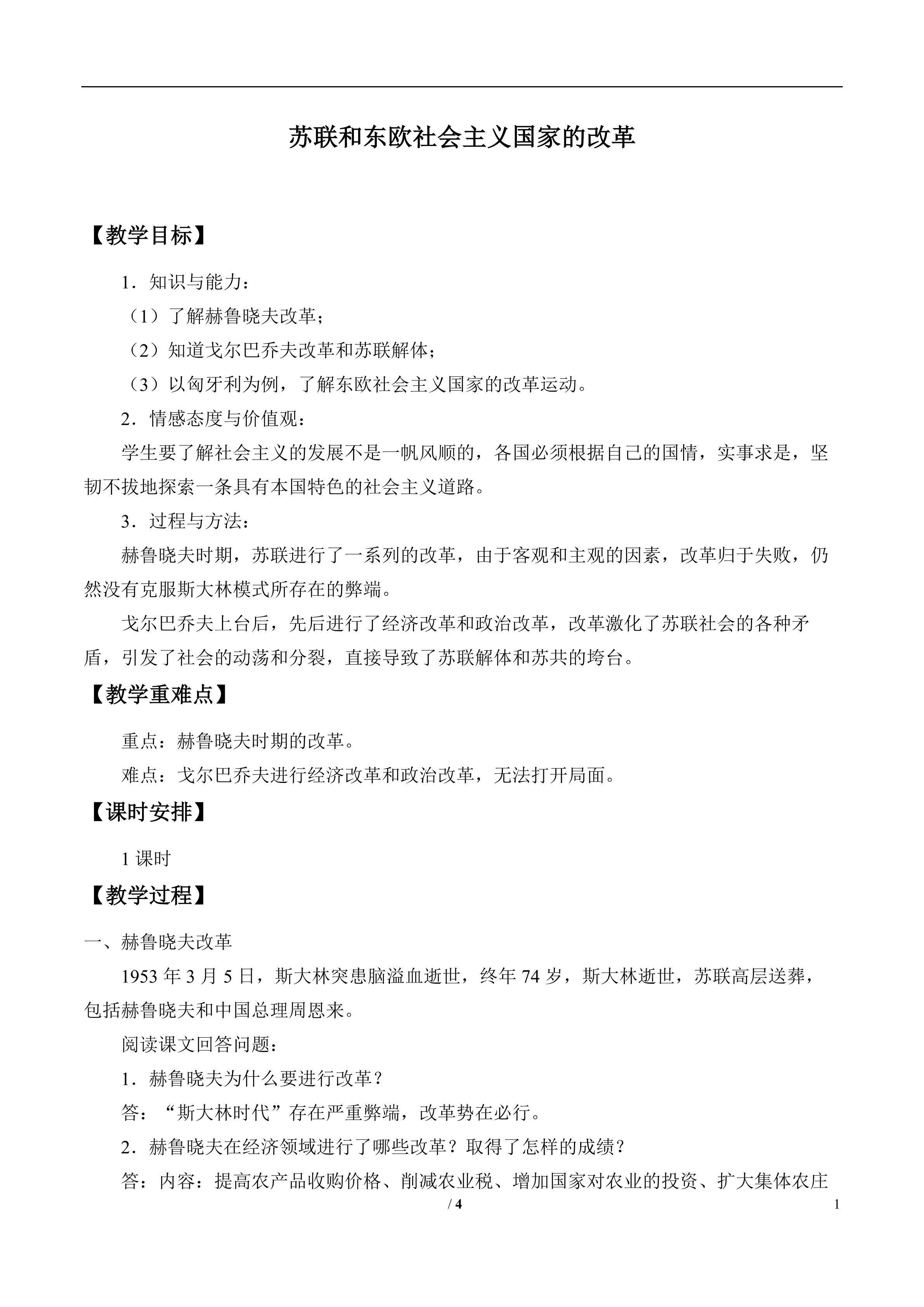 苏联和东欧社会主义国家的改革_教案1