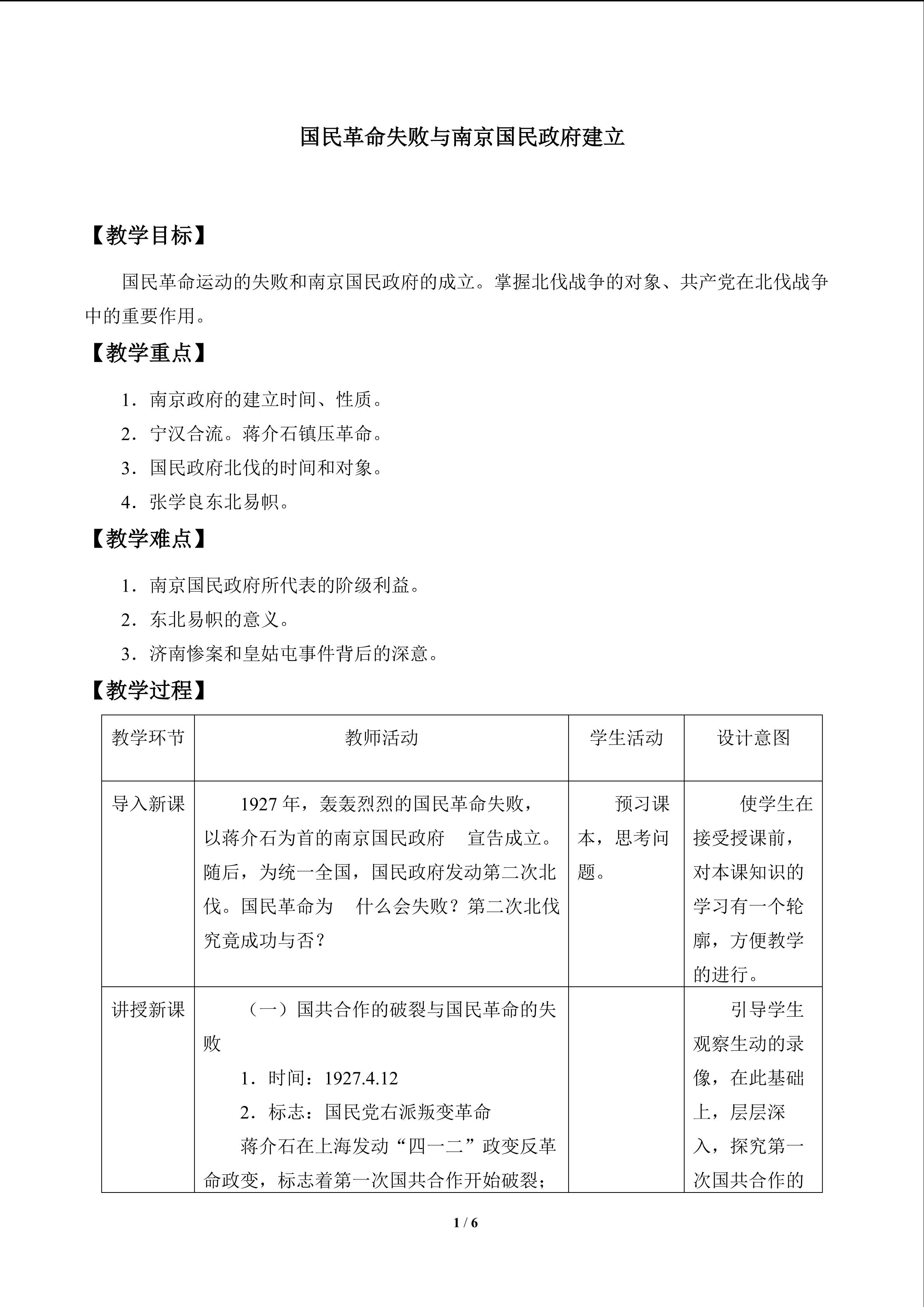 国民革命失败与南京国民政府建立_教案1