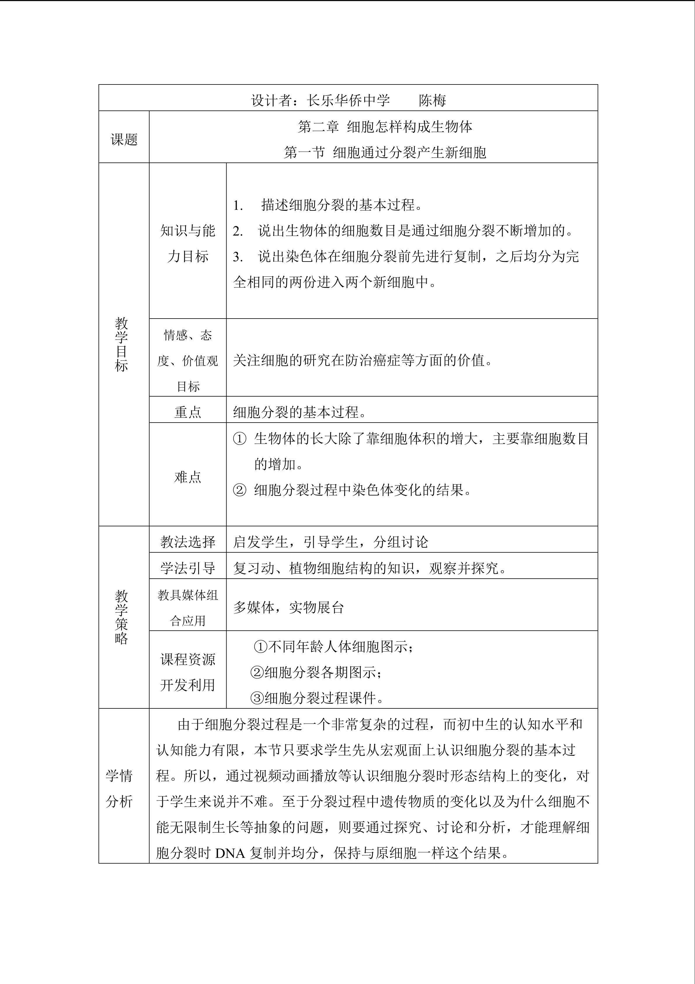 《细胞通过分裂产生新细胞》教学设计
