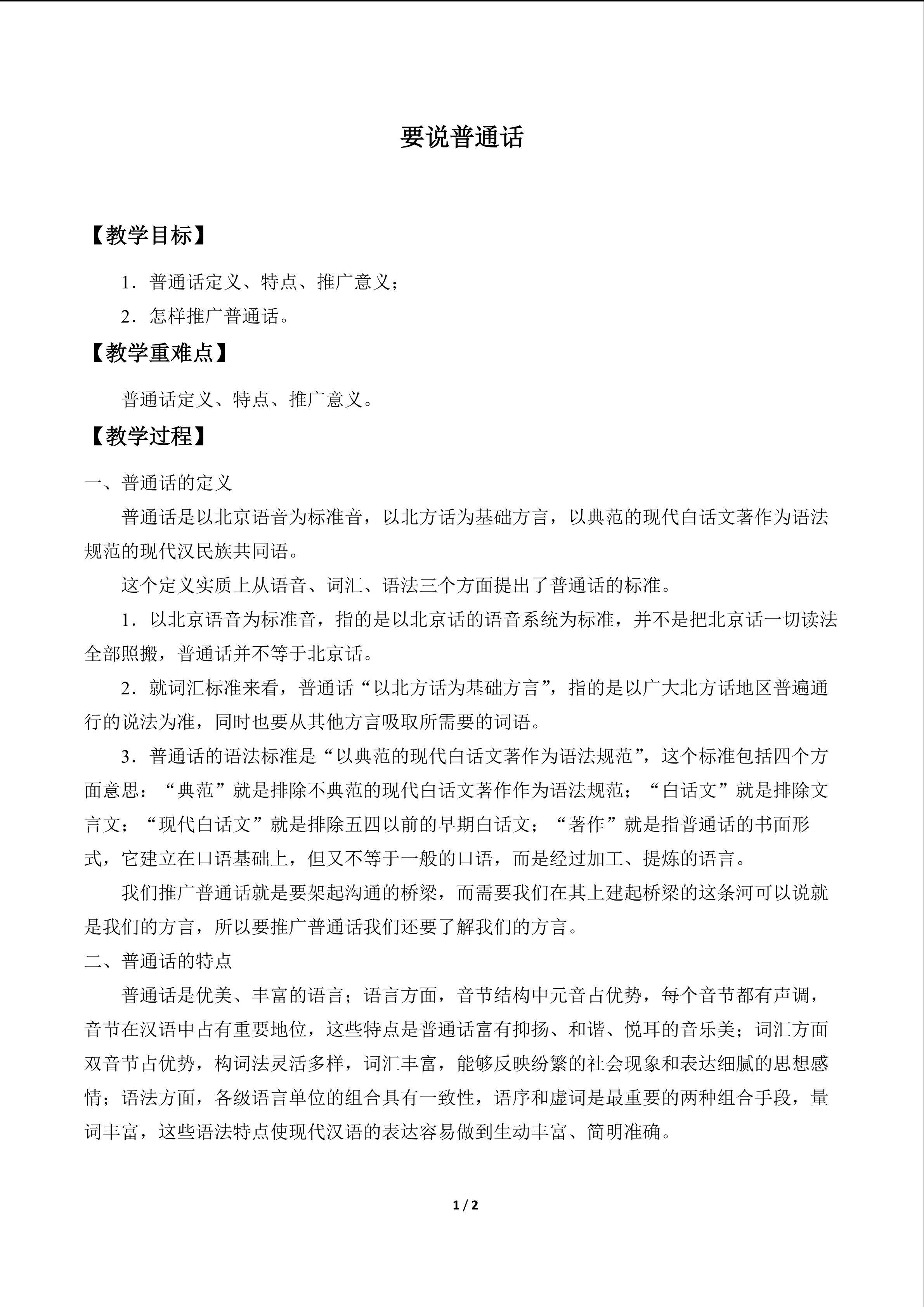 要说普通话_教案1