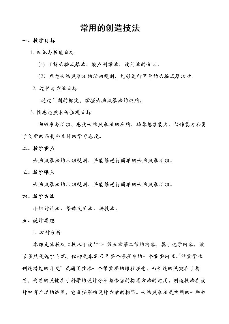 二  常用的创造技法（选学）