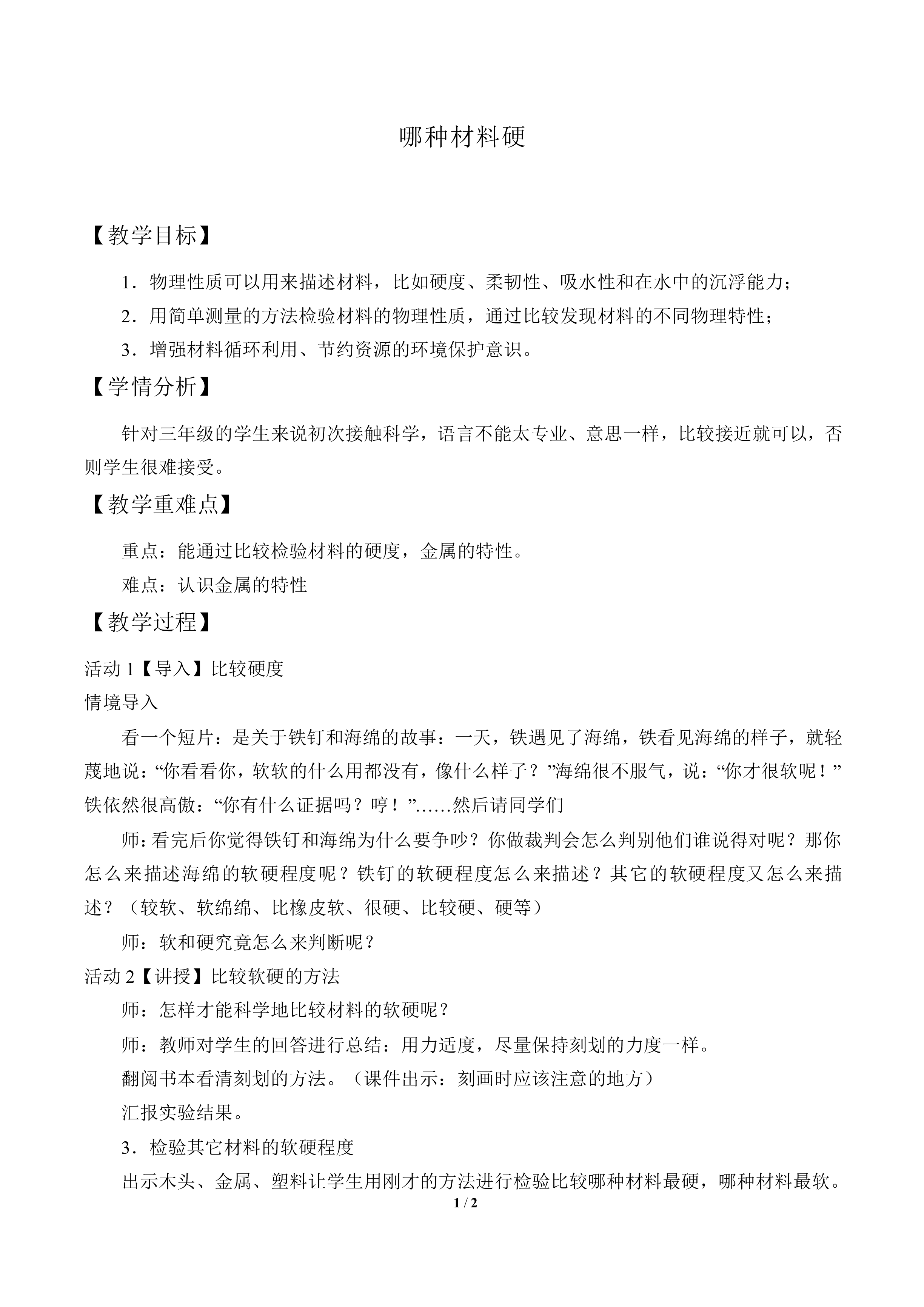 哪种材料硬_教案2