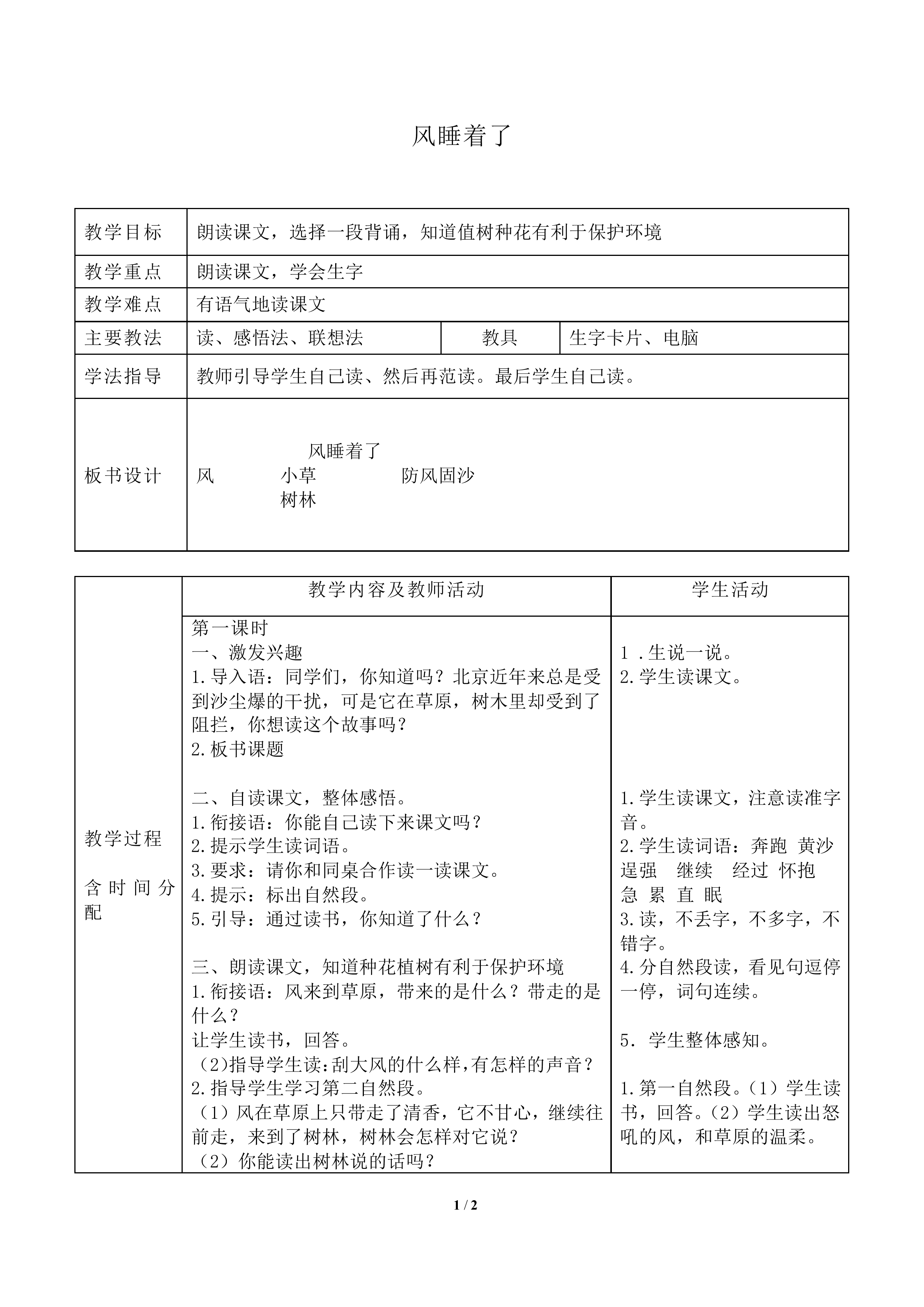 风睡着了_教案1