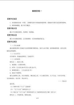 秦朝的统一_教案1