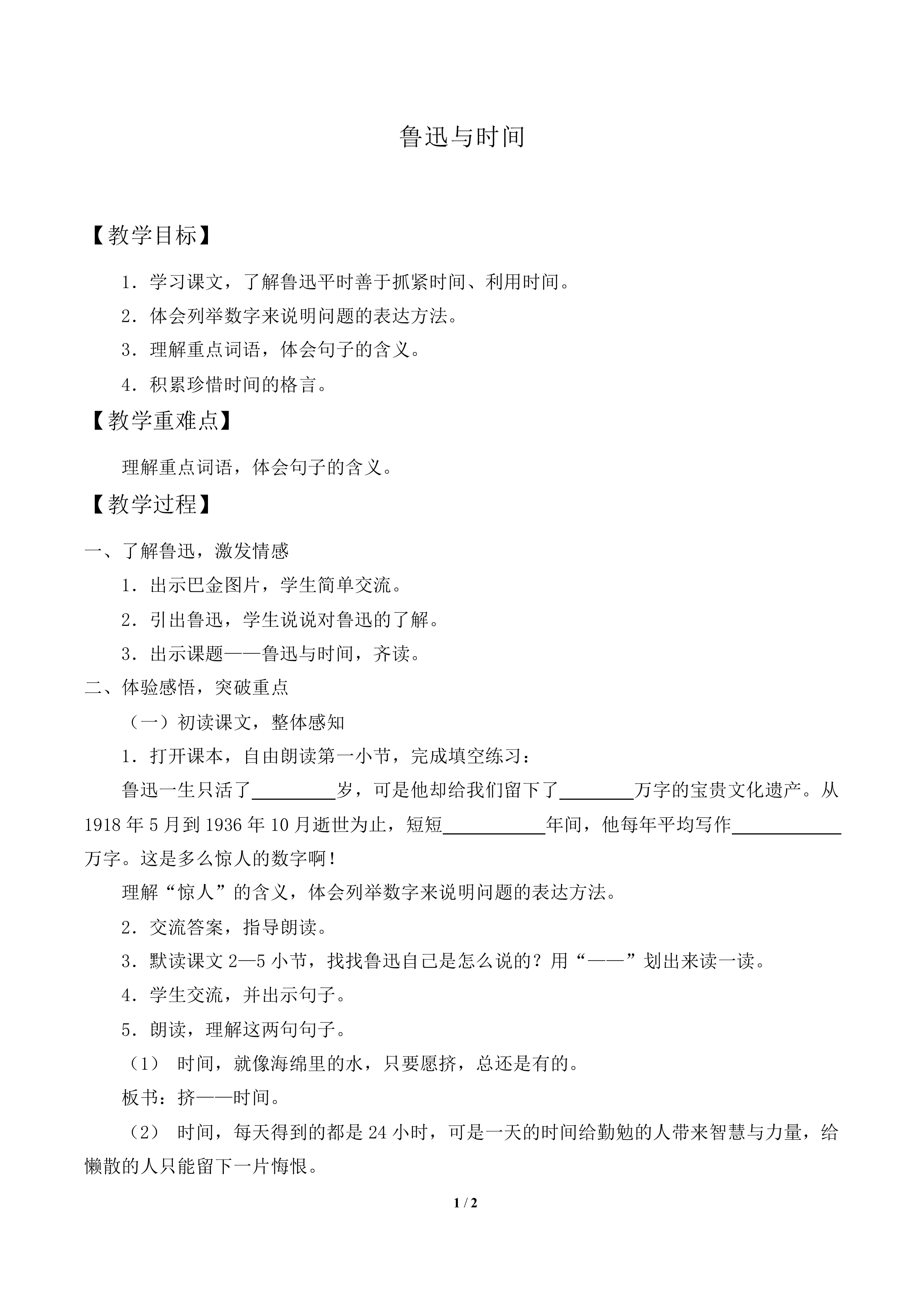 鲁迅与时间_教案1