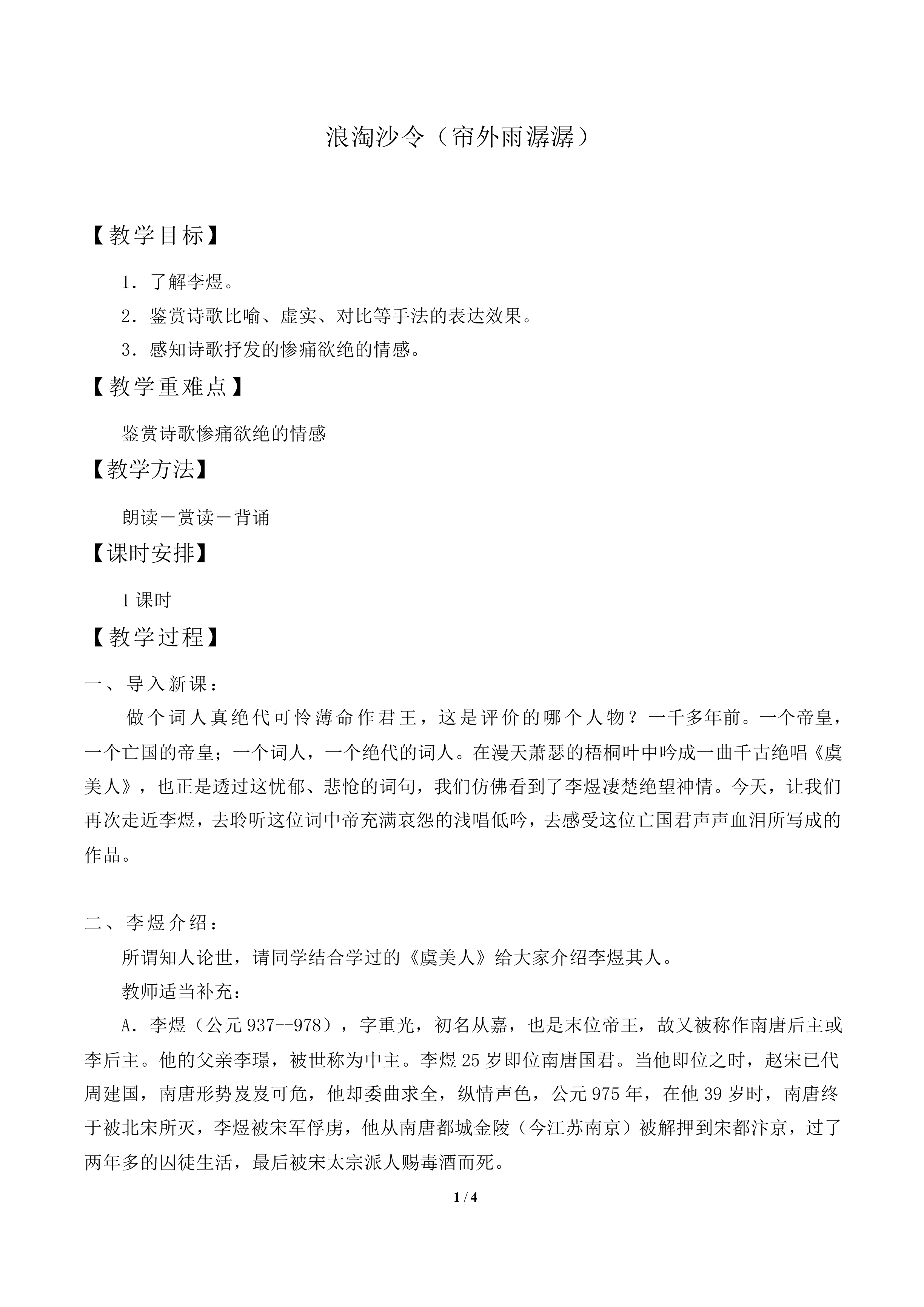 浪淘沙令（帘外雨潺潺）　_教案1
