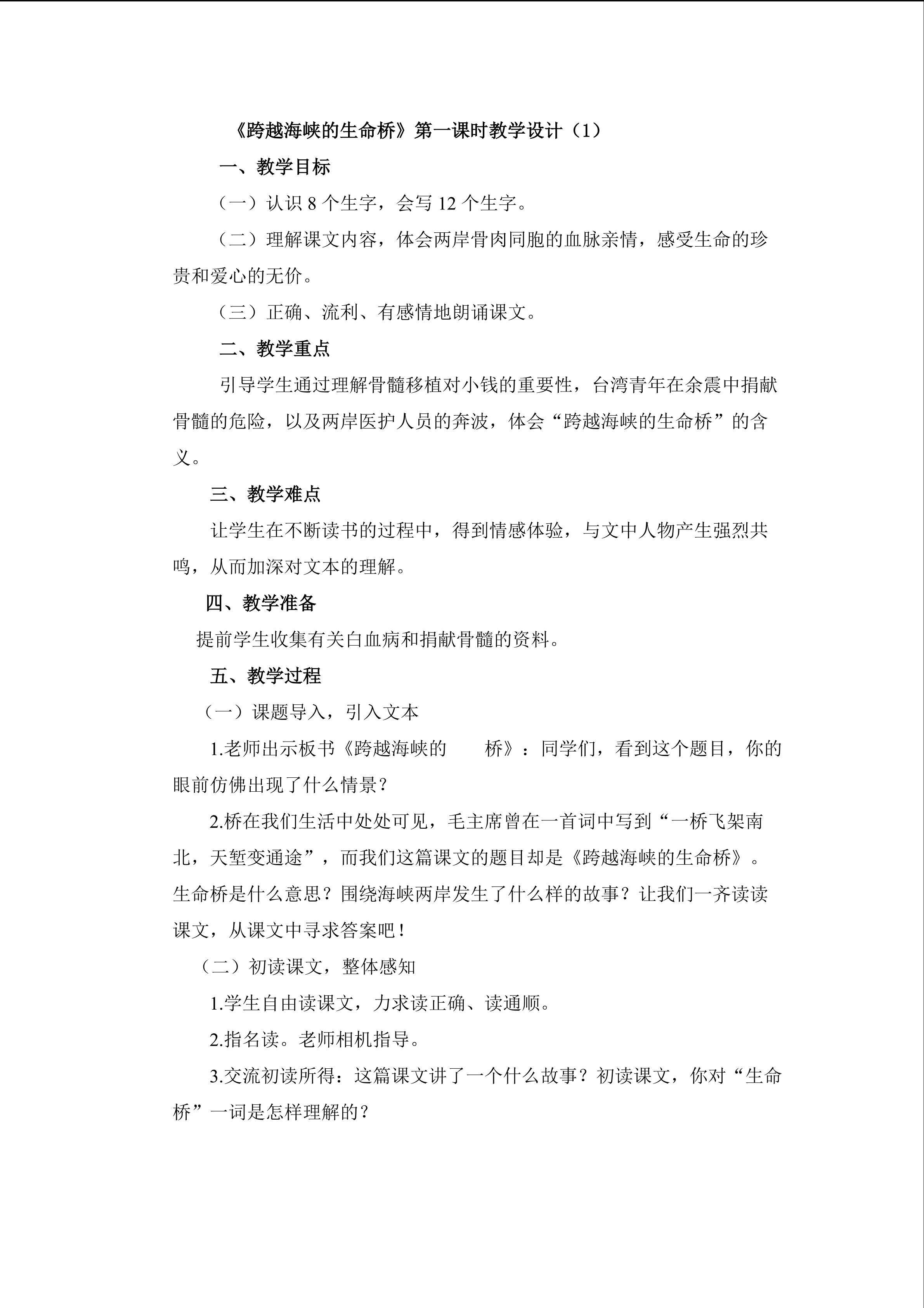３.《跨越海峡的生命桥》第一课时教学设计１
