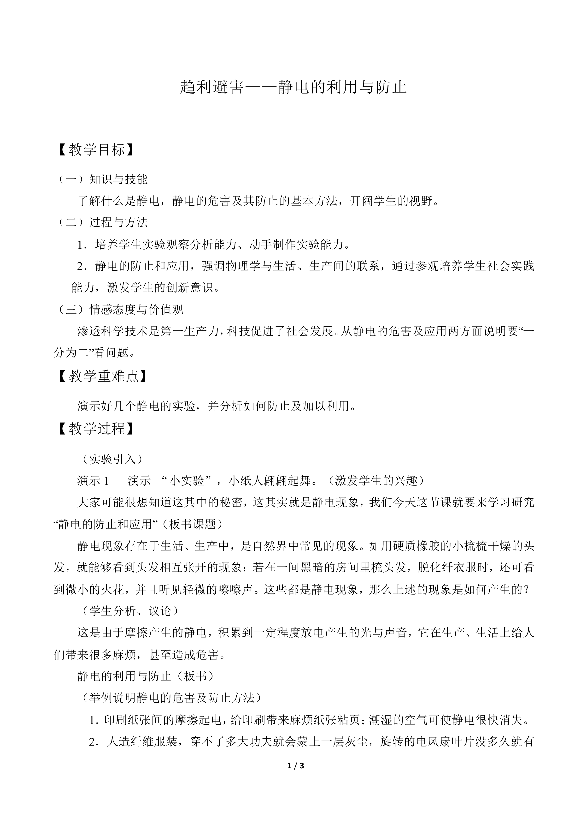 趋利避害——静电的利用与防止_教案1