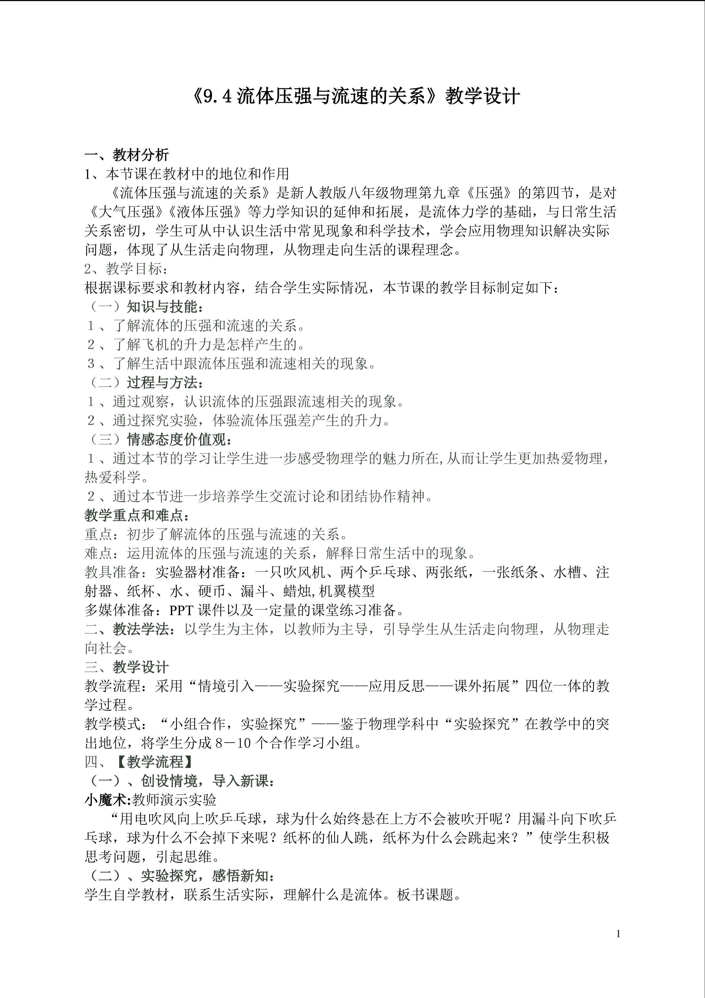 流体压强与流速的关系