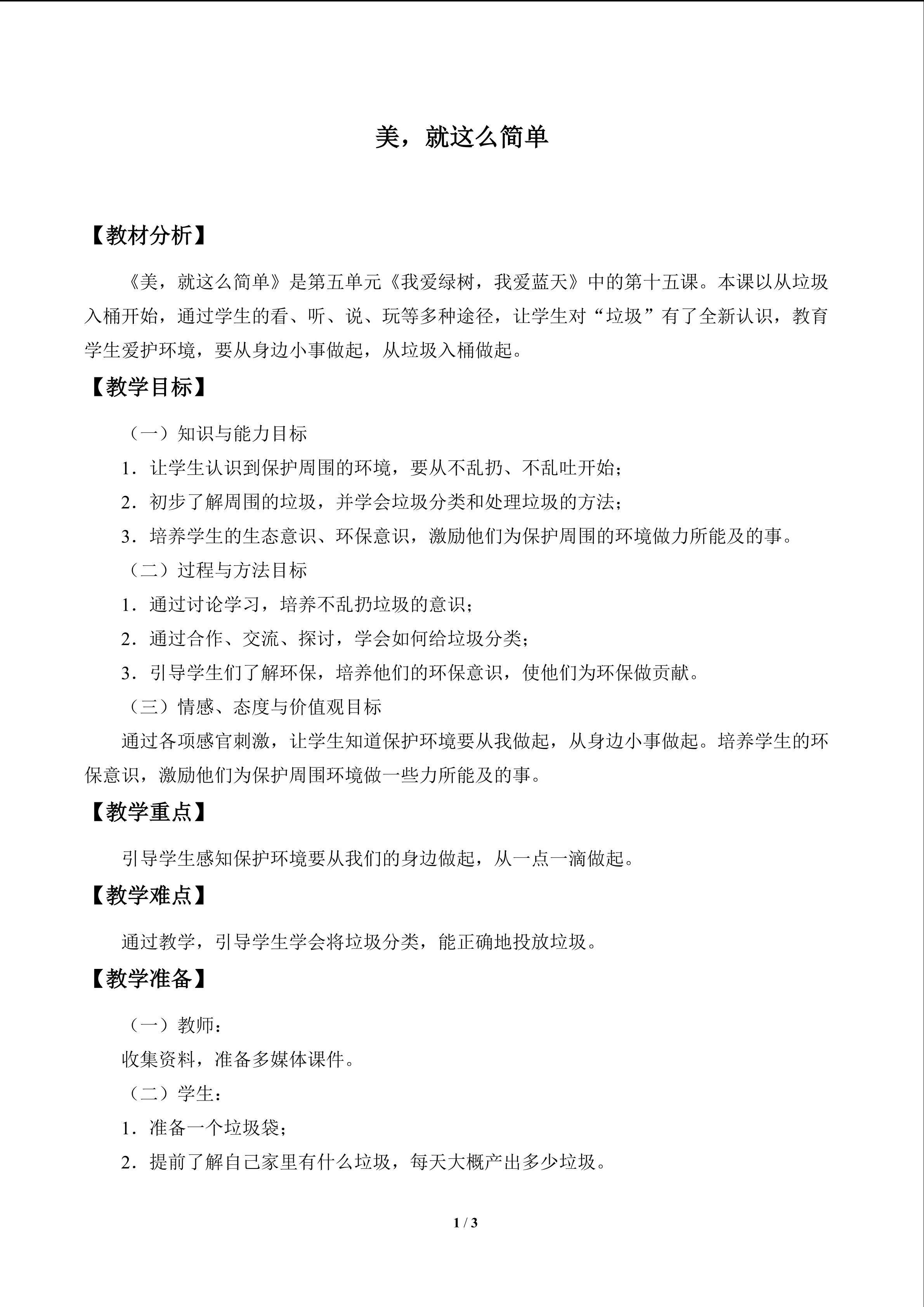 美，就这么简单_教案1