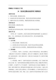【★】部编版八年级下册语文教案《18  在长江源头格拉丹东》