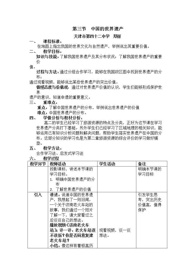 第三节 中国的世界遗产