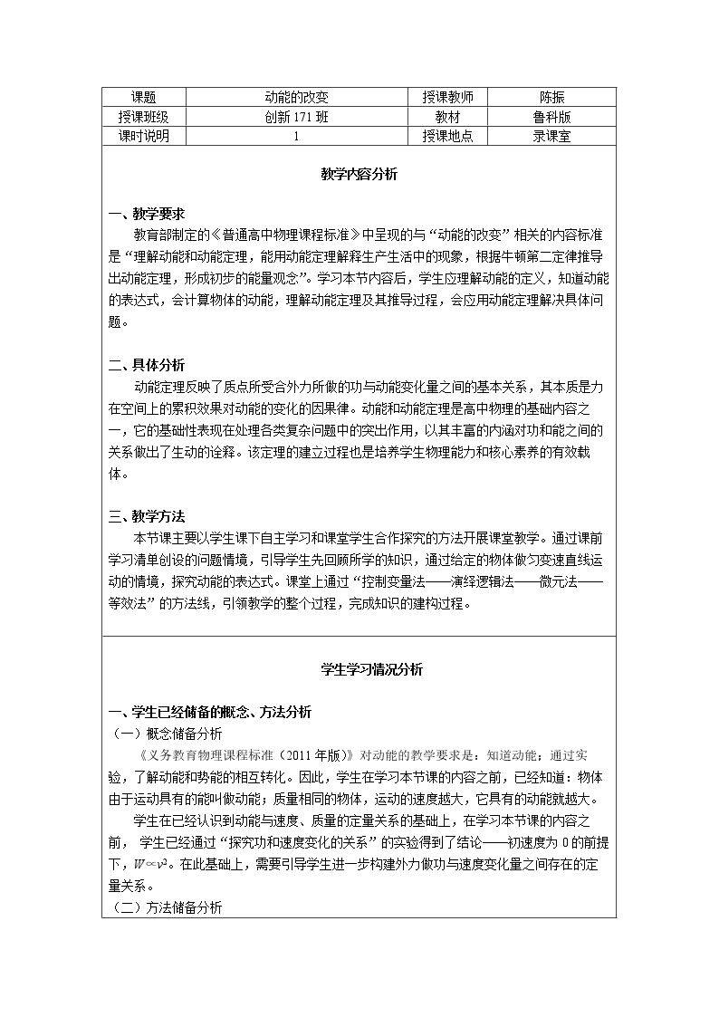第1节 动能的改变