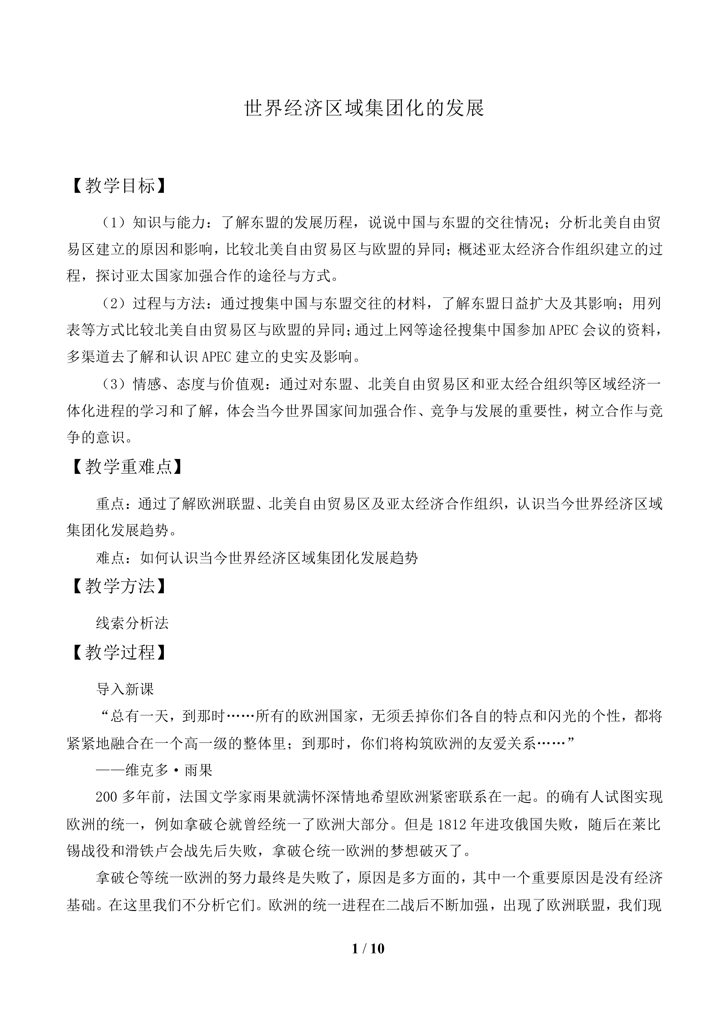 世界经济区域集团化的发展_教案1