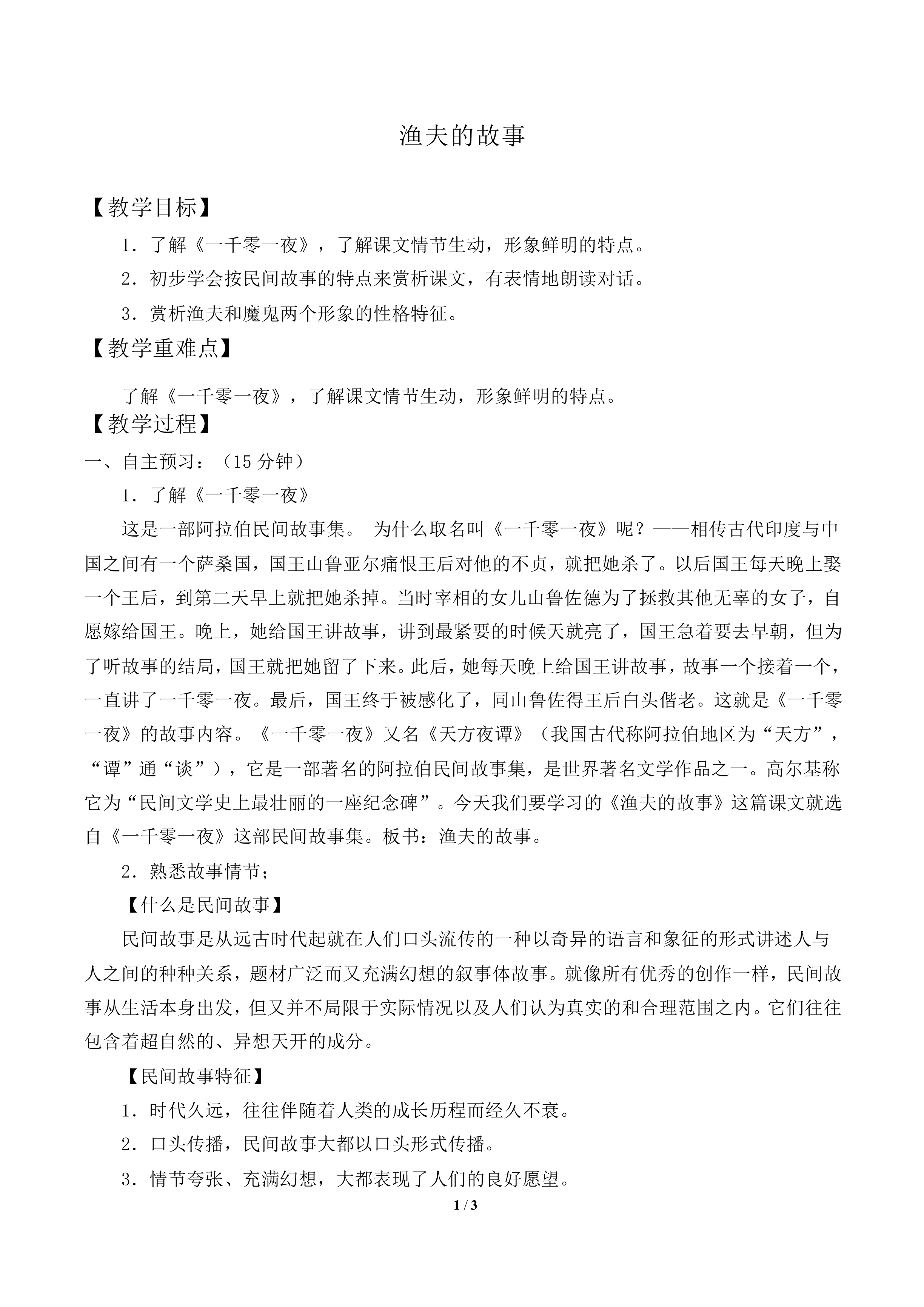 渔夫的故事     《天方夜谭》_教案2