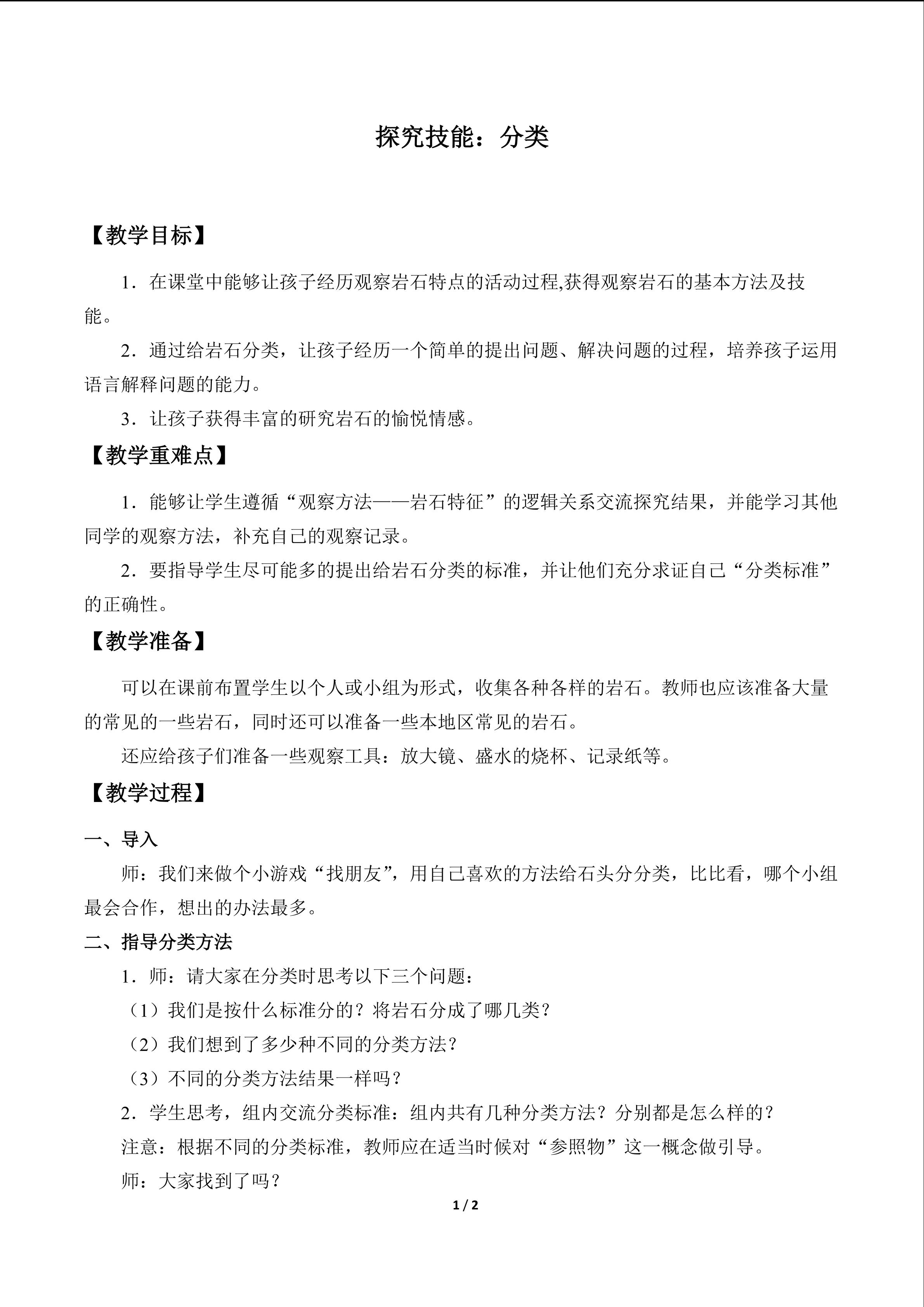 探究技能：分类_教案1