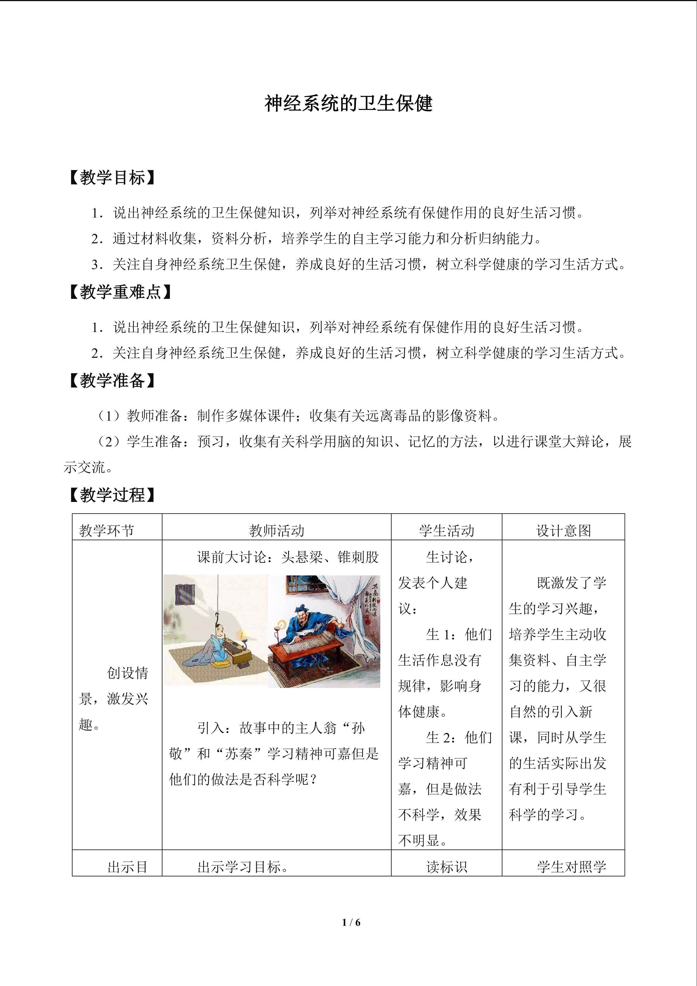 神经系统的卫生保健_教案1