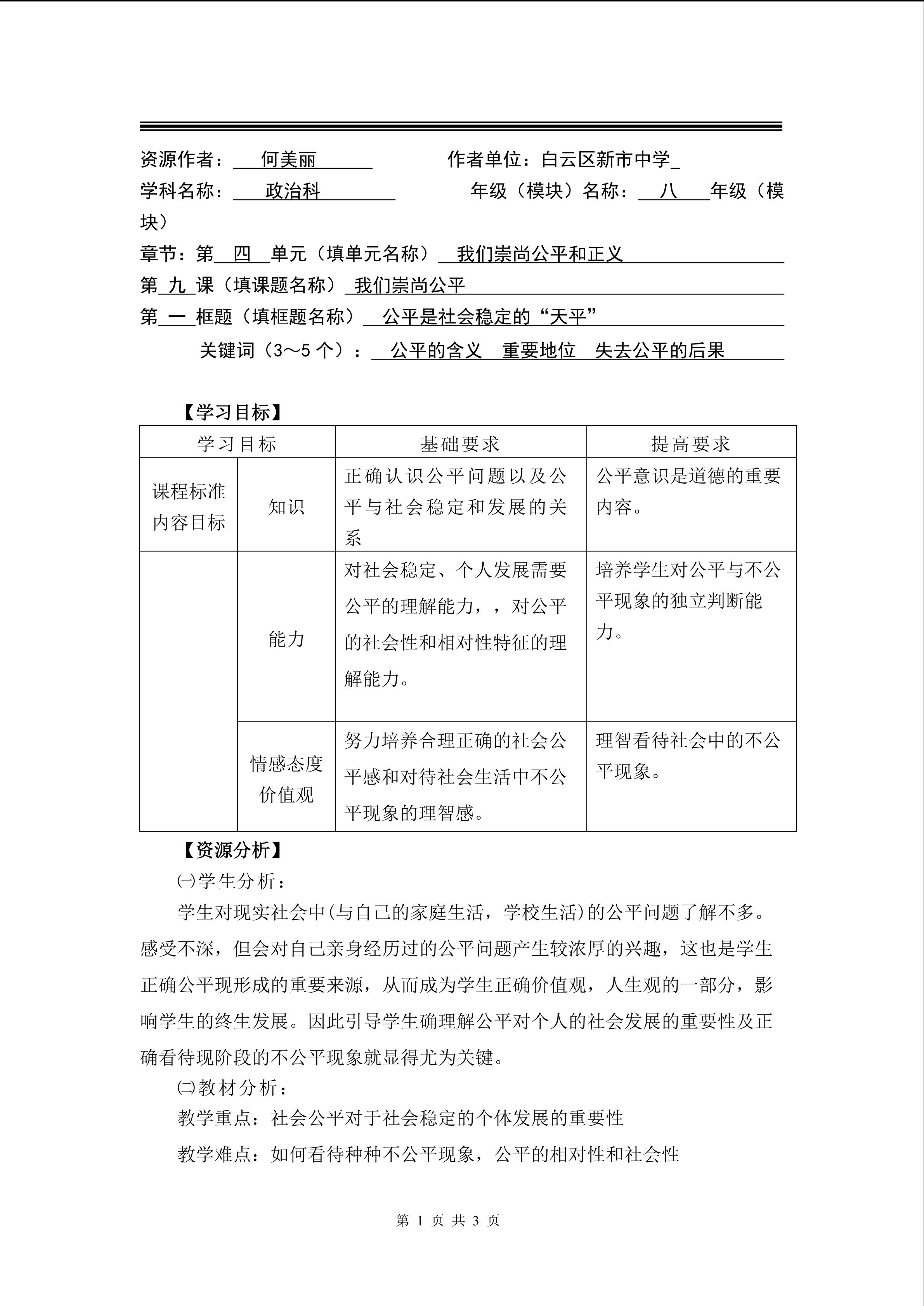 思想品德八年级下册第四单元第九课第一框教学设计