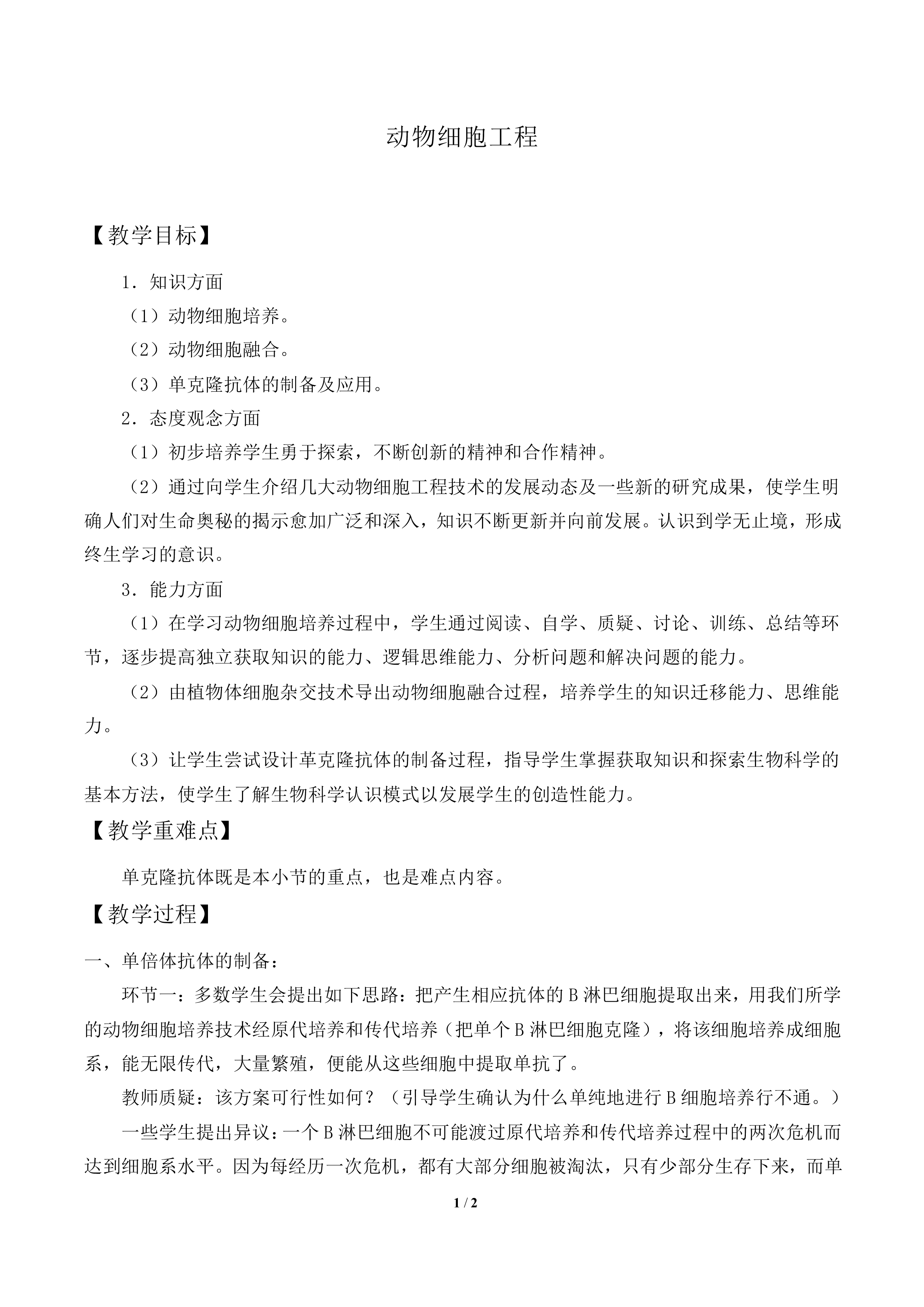 动物细胞工程_教案2