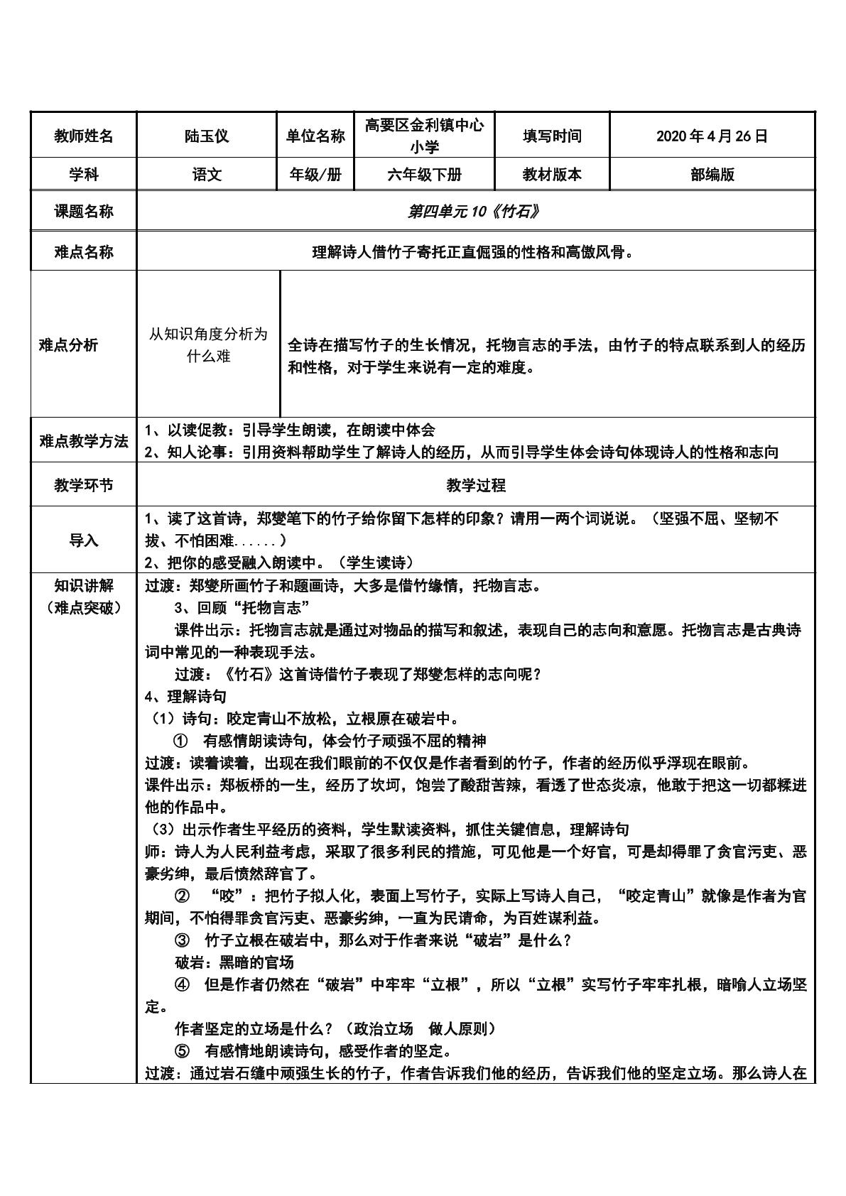 部编版六年级下册第四单元第十课---竹石