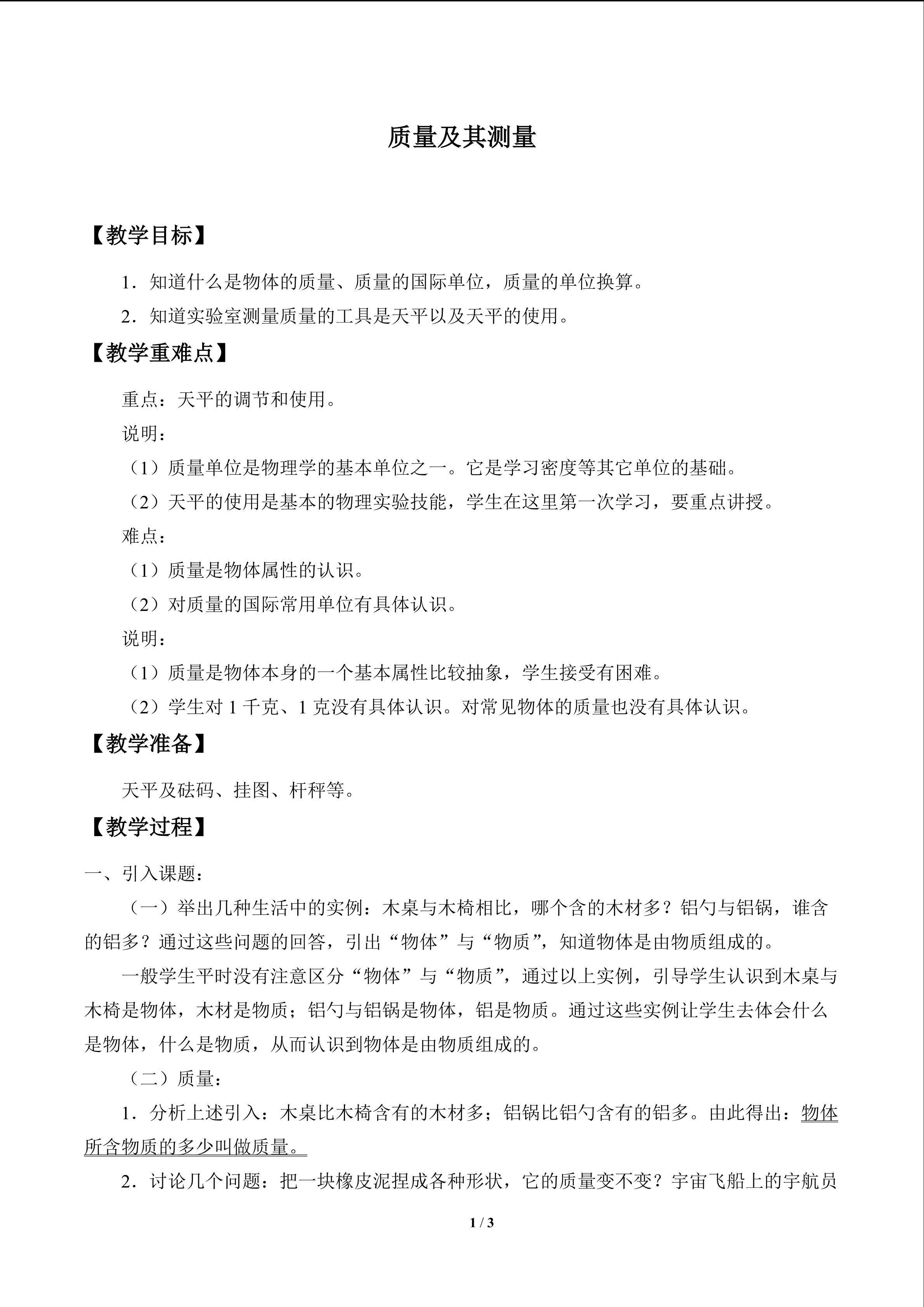 质量及其测量_教案1