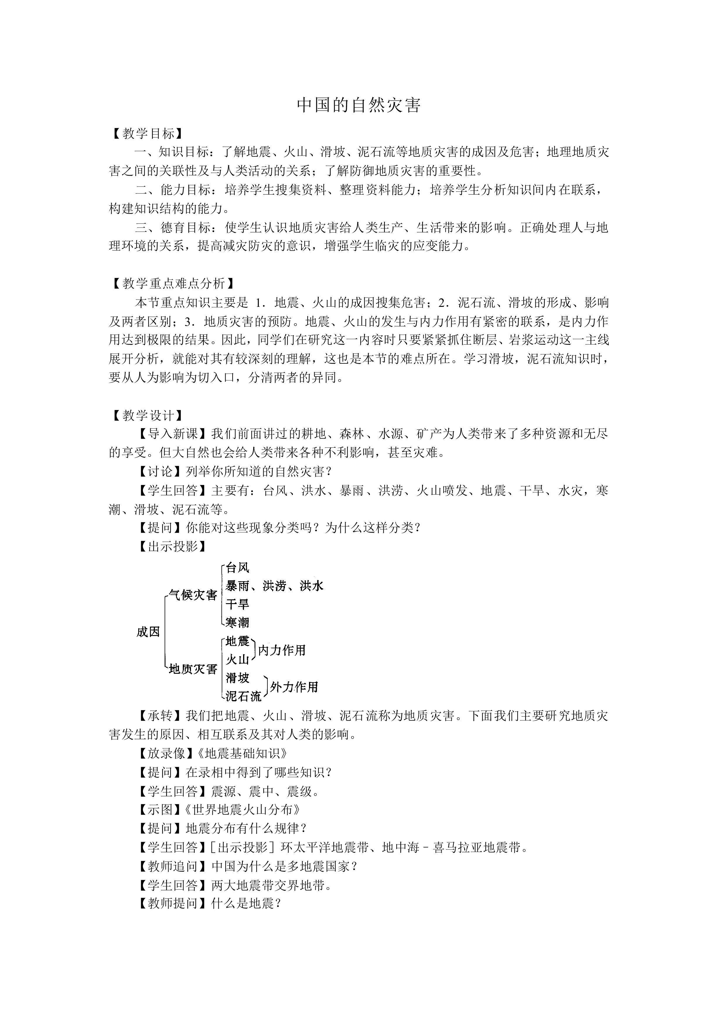 中国的自然灾害_教案3