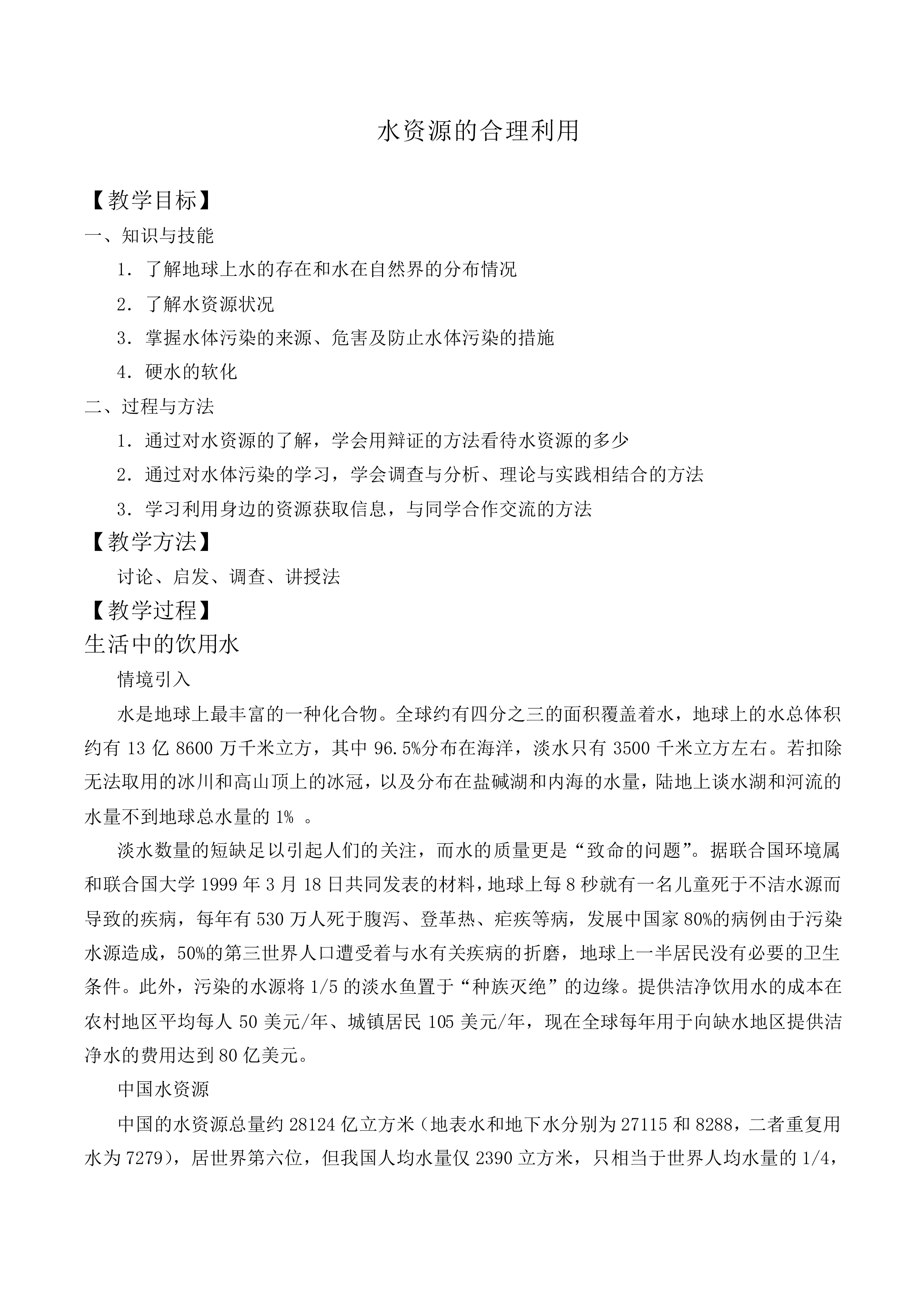 水资源的合理利用_教案3