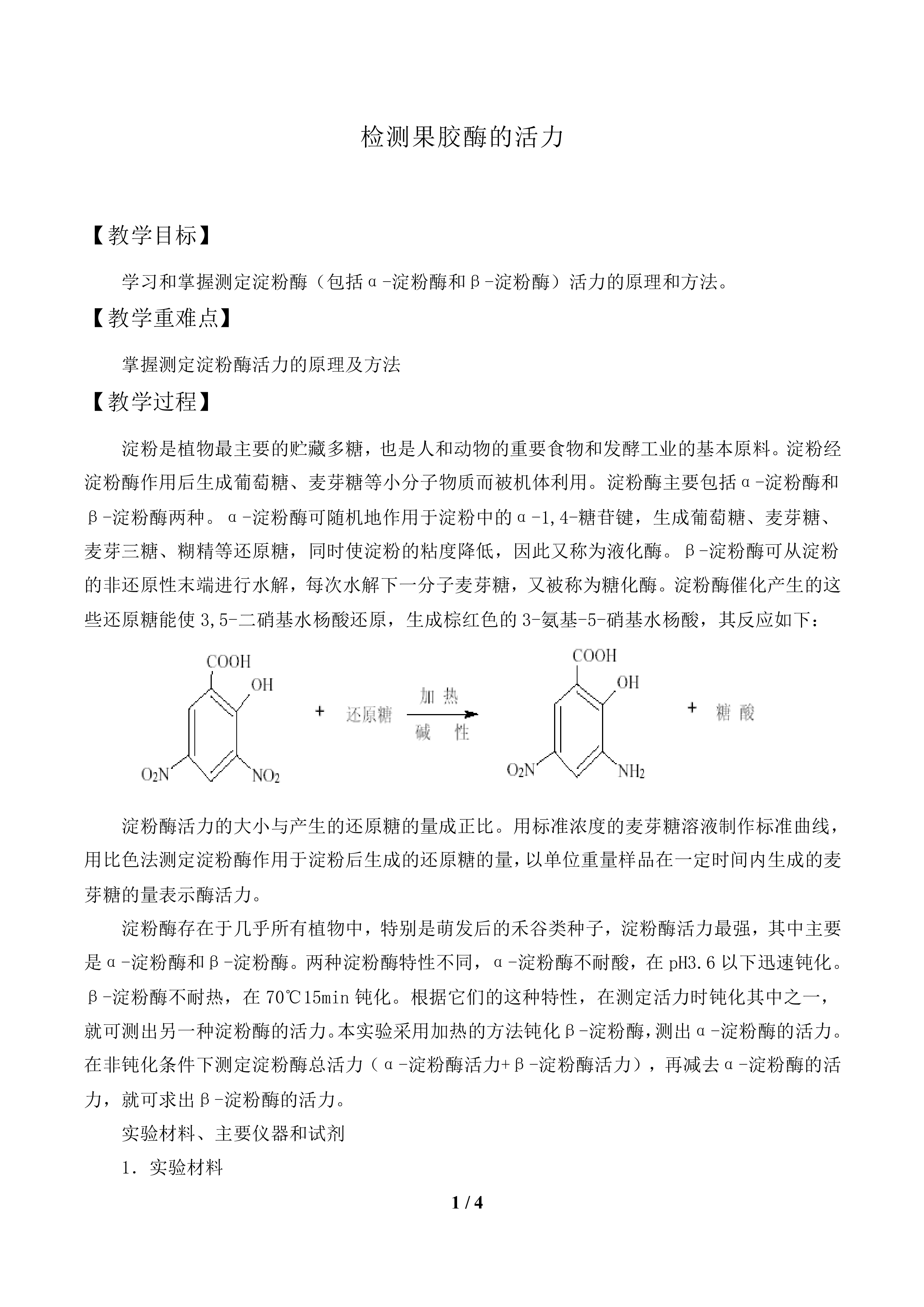 检测果胶酶的活力_教案1