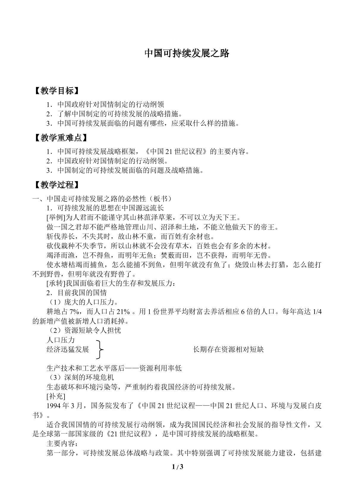 中国可持续发展之路_教案